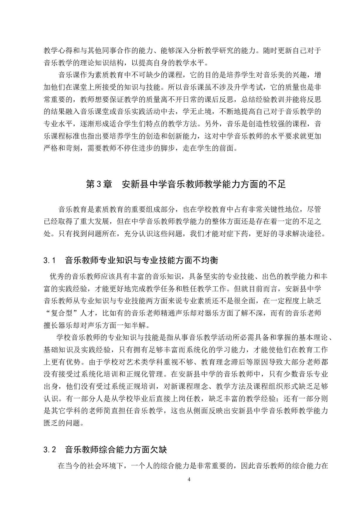 雄安新区建设背景下安新县中学音乐教师教学能力提高策略研究-10980字.doc 第8页