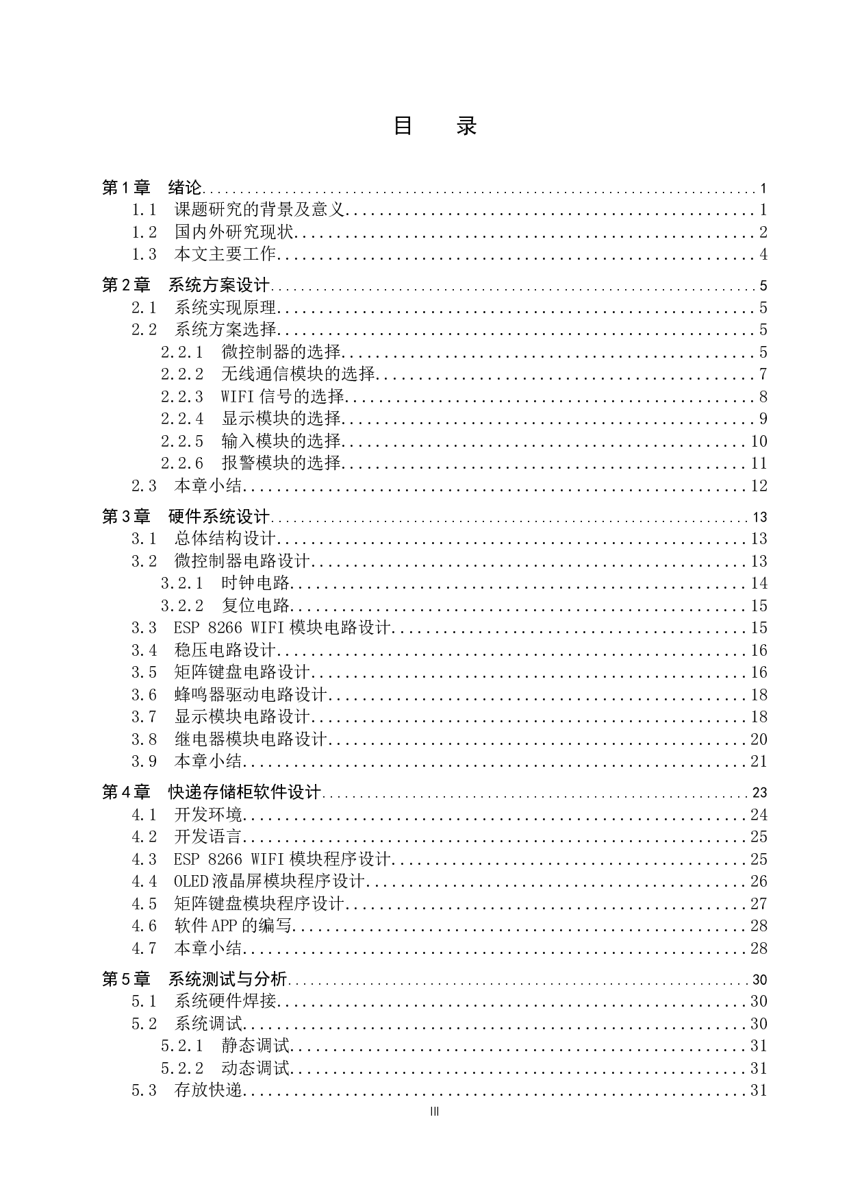 基于单片机快递存储柜系统的设计-19343字.docx 第3页