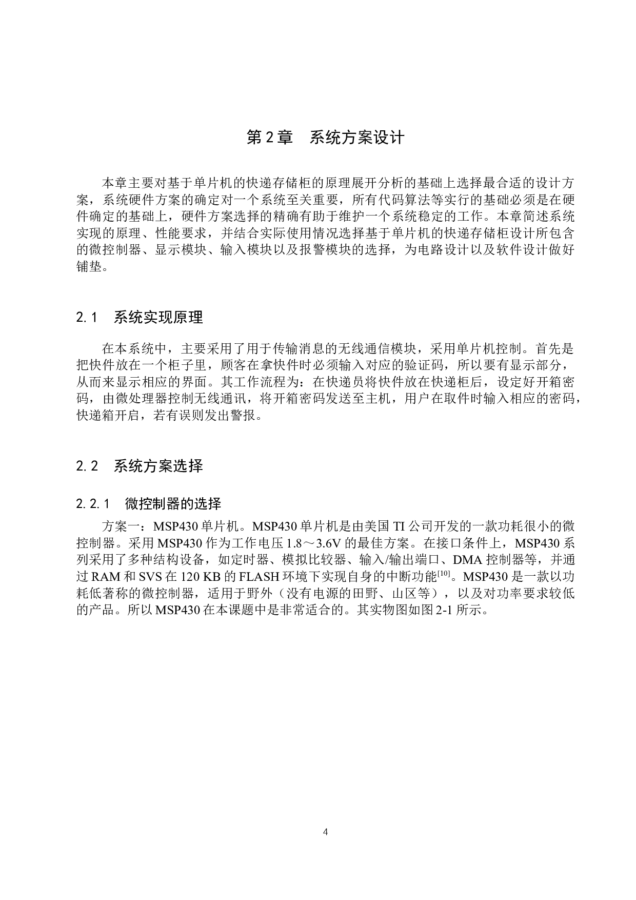 基于单片机快递存储柜系统的设计-19343字.docx 第8页