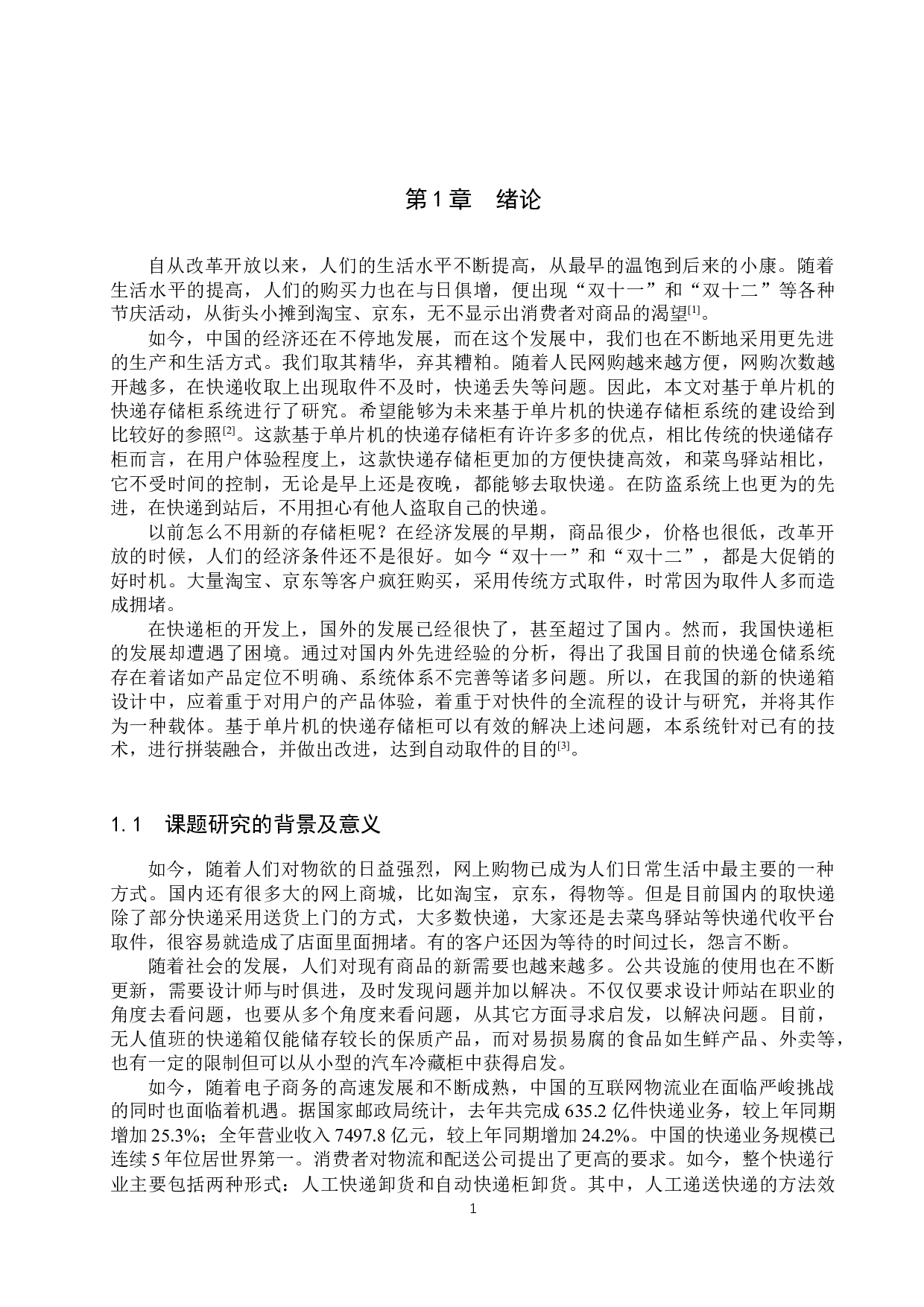 基于单片机快递存储柜系统的设计-19343字.docx 第5页