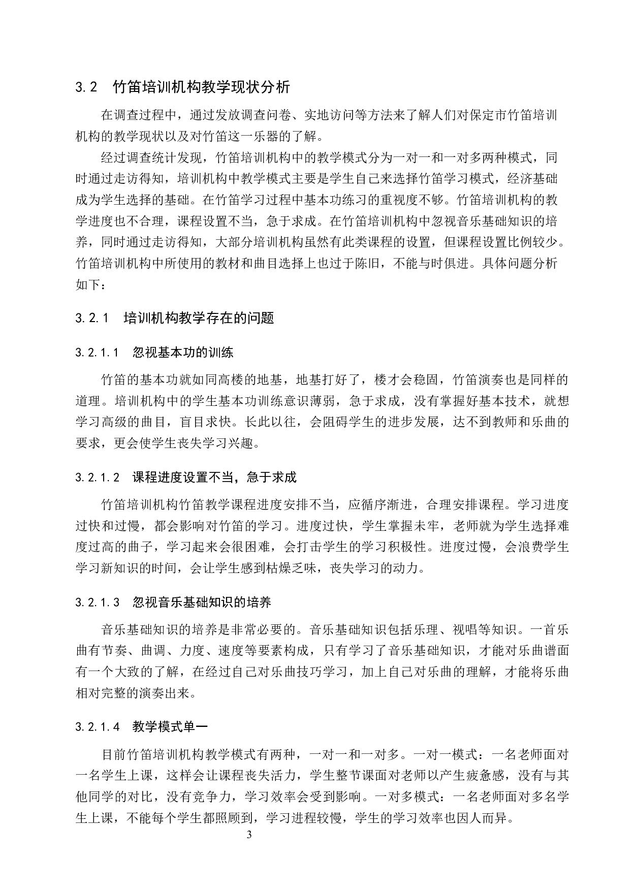 试论保定市竹笛培训机构的教学现状与发展策略-8849字.docx 第7页