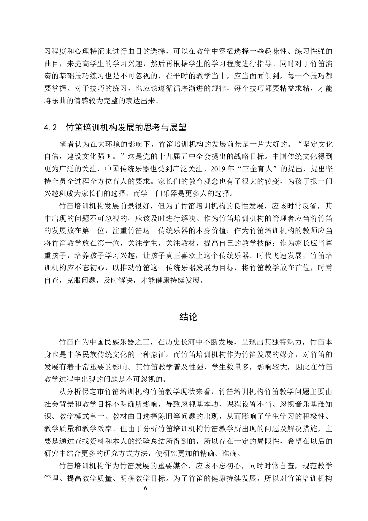 试论保定市竹笛培训机构的教学现状与发展策略-8849字.docx 第10页