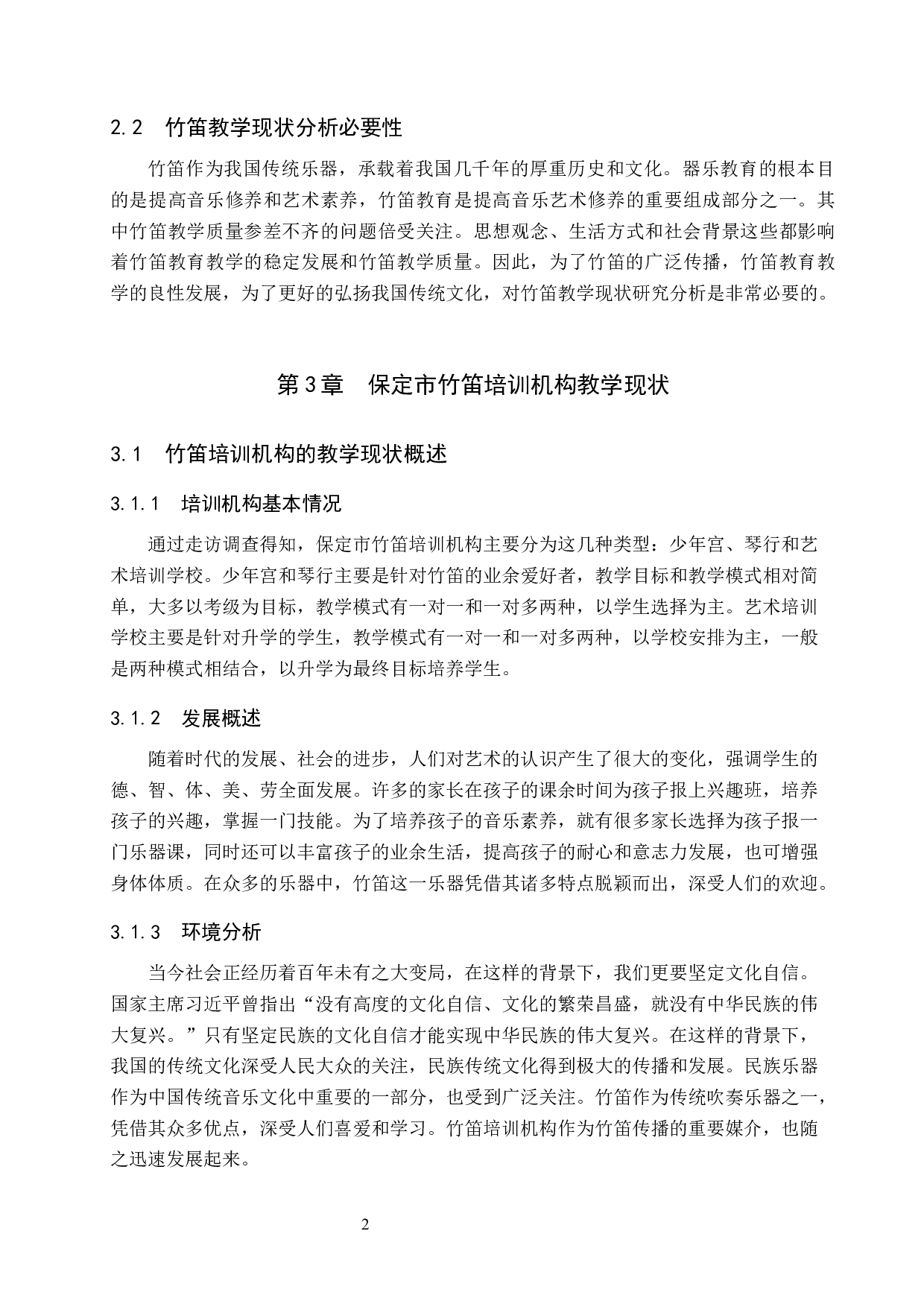 试论保定市竹笛培训机构的教学现状与发展策略-8849字.docx 第6页