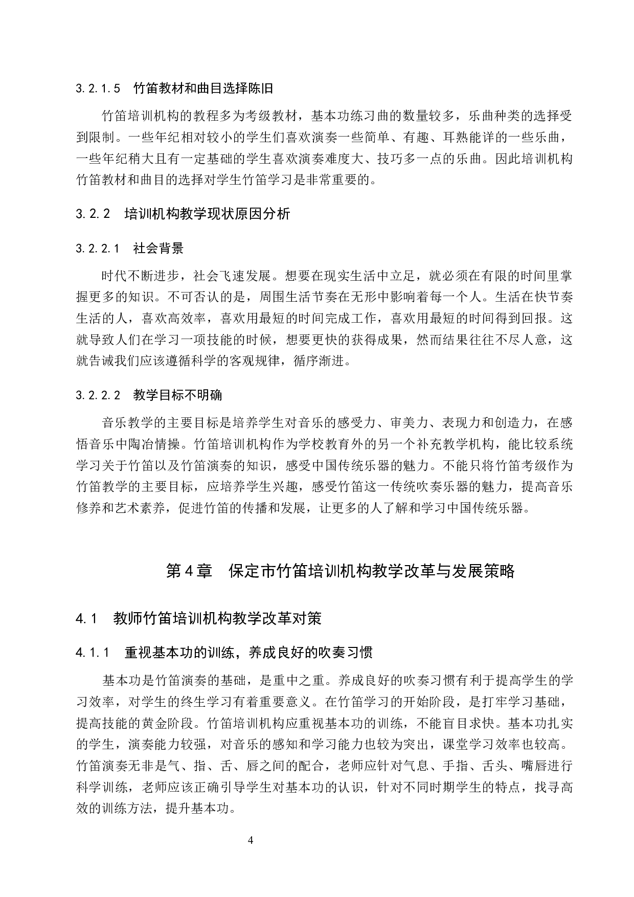 试论保定市竹笛培训机构的教学现状与发展策略-8849字.docx 第8页