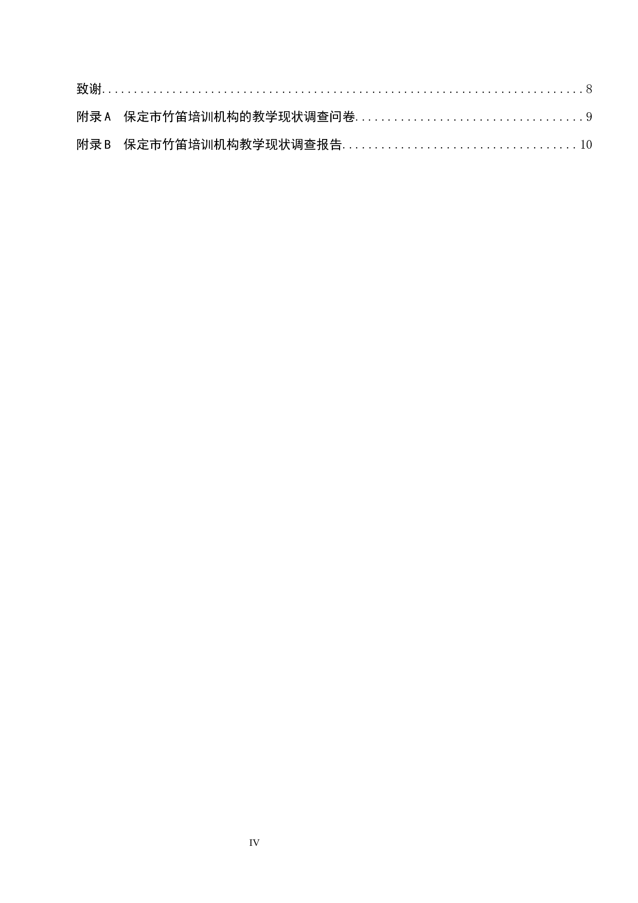 试论保定市竹笛培训机构的教学现状与发展策略-8849字.docx 第4页