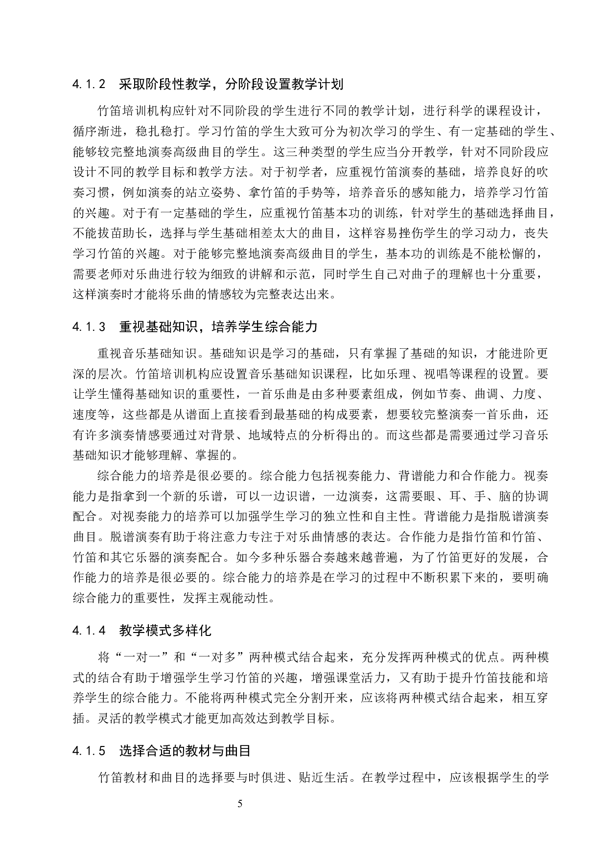 试论保定市竹笛培训机构的教学现状与发展策略-8849字.docx 第9页