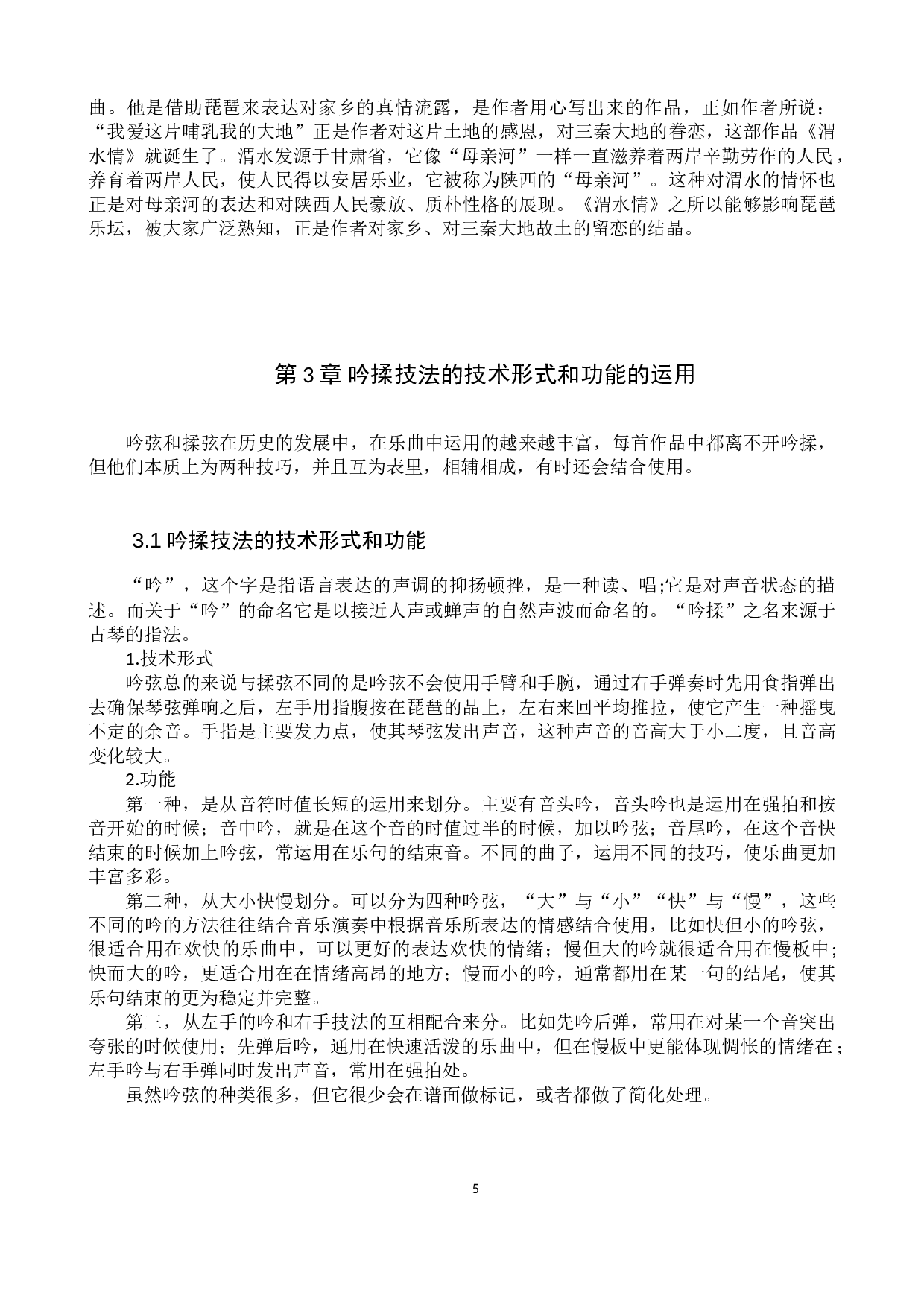 浅析琵琶曲《渭水情》吟揉技巧的运用-10954字.doc 第8页