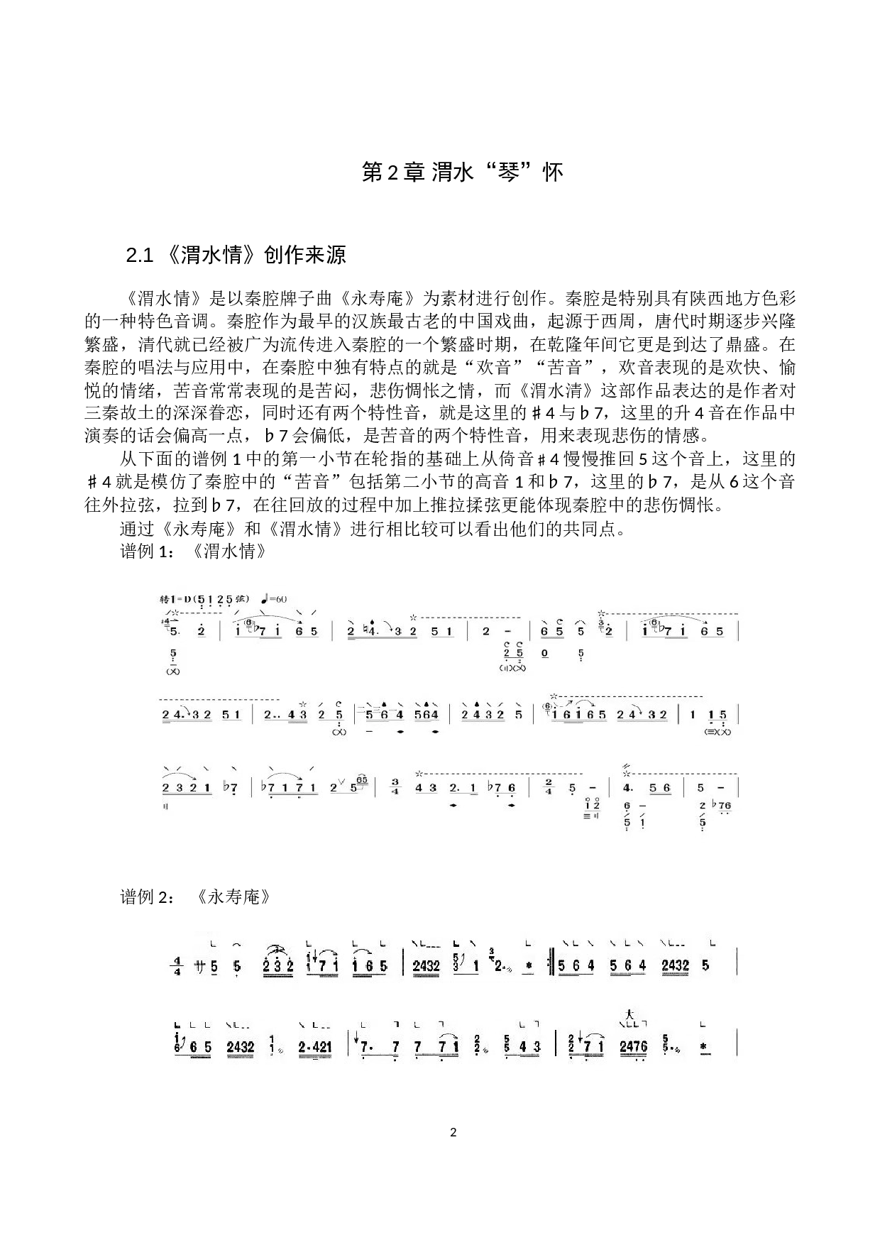 浅析琵琶曲《渭水情》吟揉技巧的运用-10954字.doc 第5页