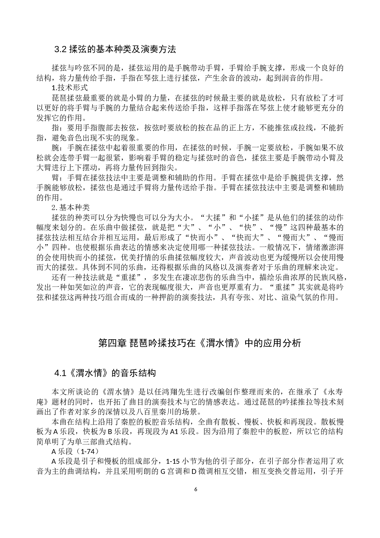 浅析琵琶曲《渭水情》吟揉技巧的运用-10954字.doc 第9页