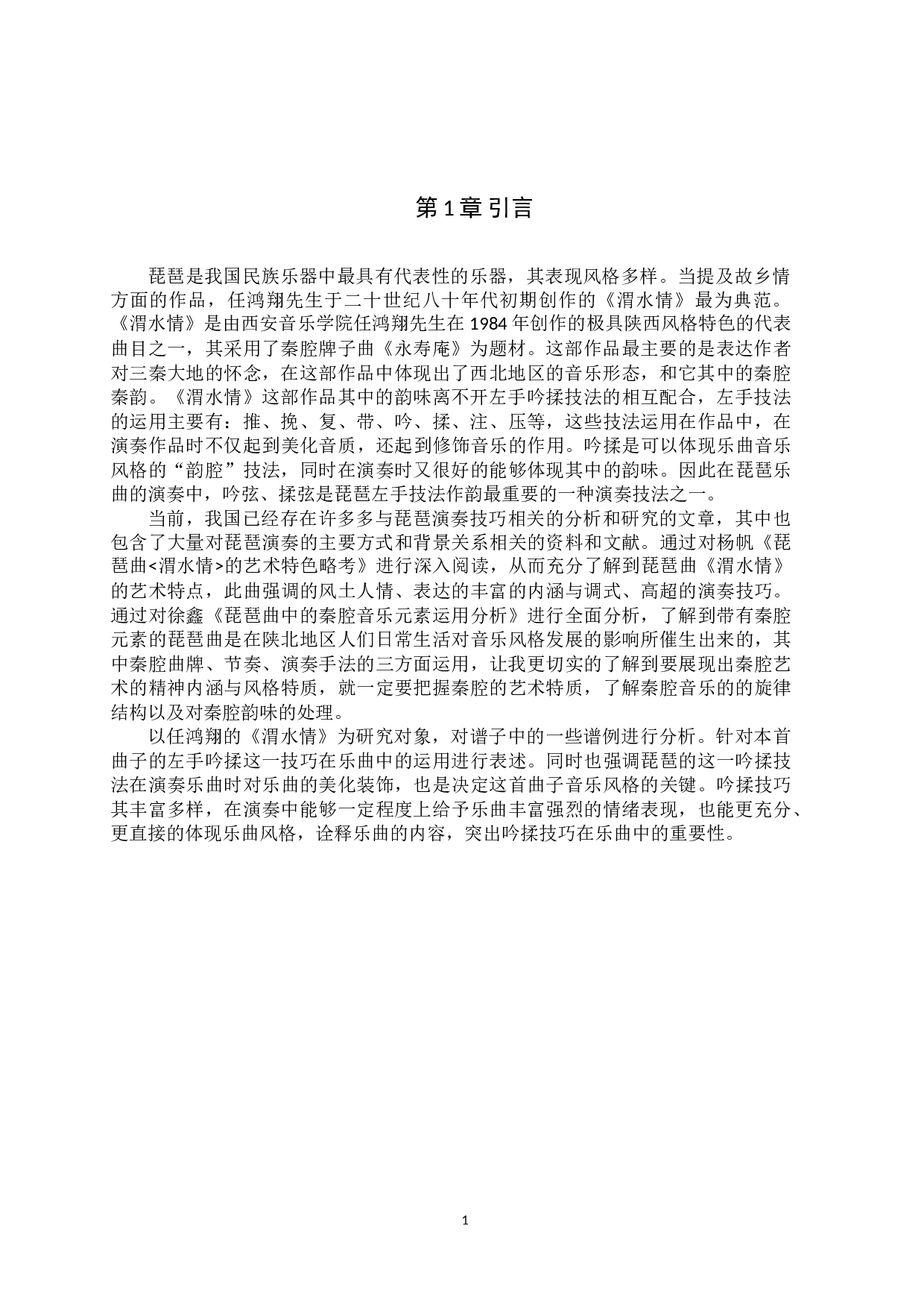 浅析琵琶曲《渭水情》吟揉技巧的运用-10954字.doc 第4页