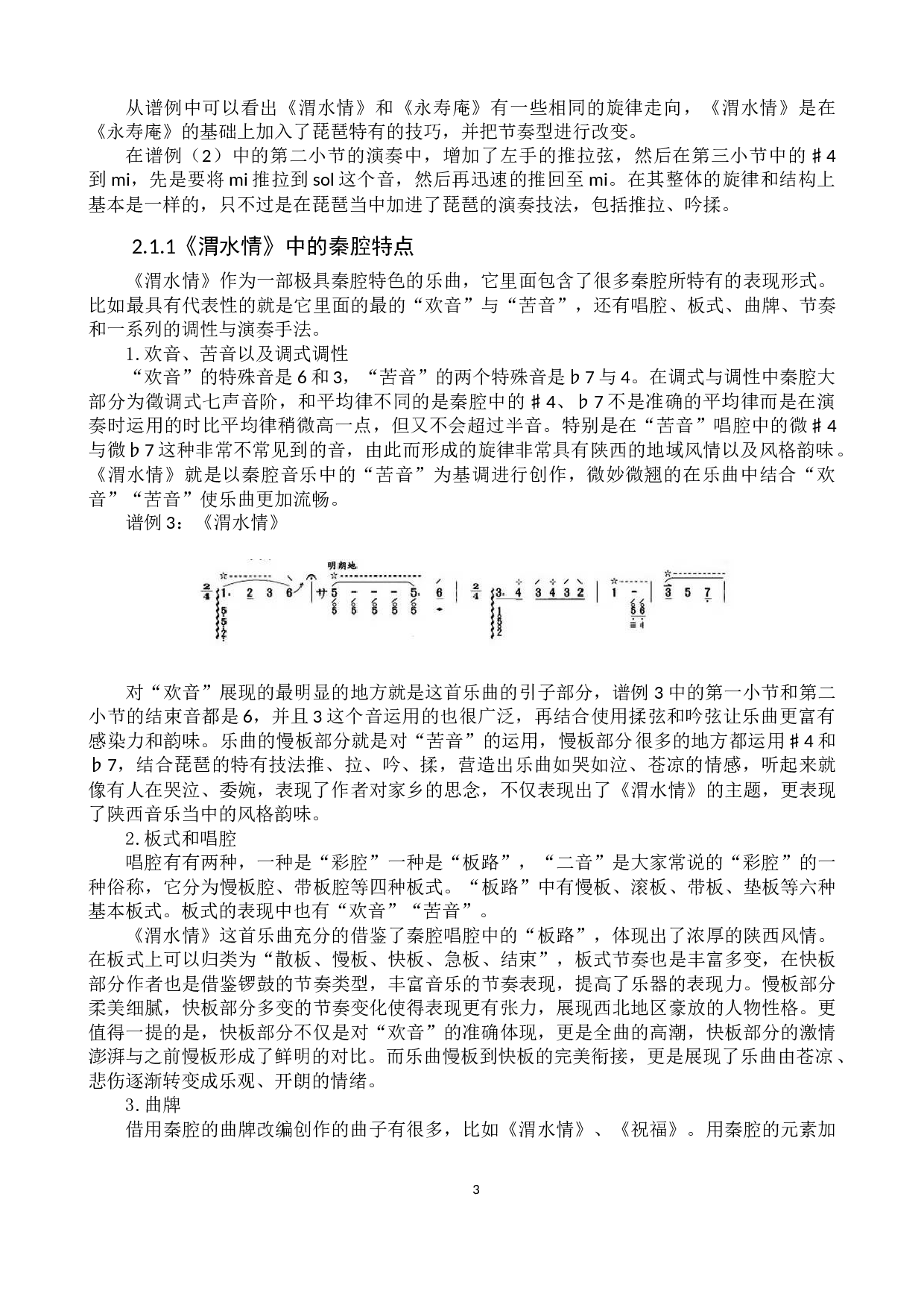 浅析琵琶曲《渭水情》吟揉技巧的运用-10954字.doc 第6页