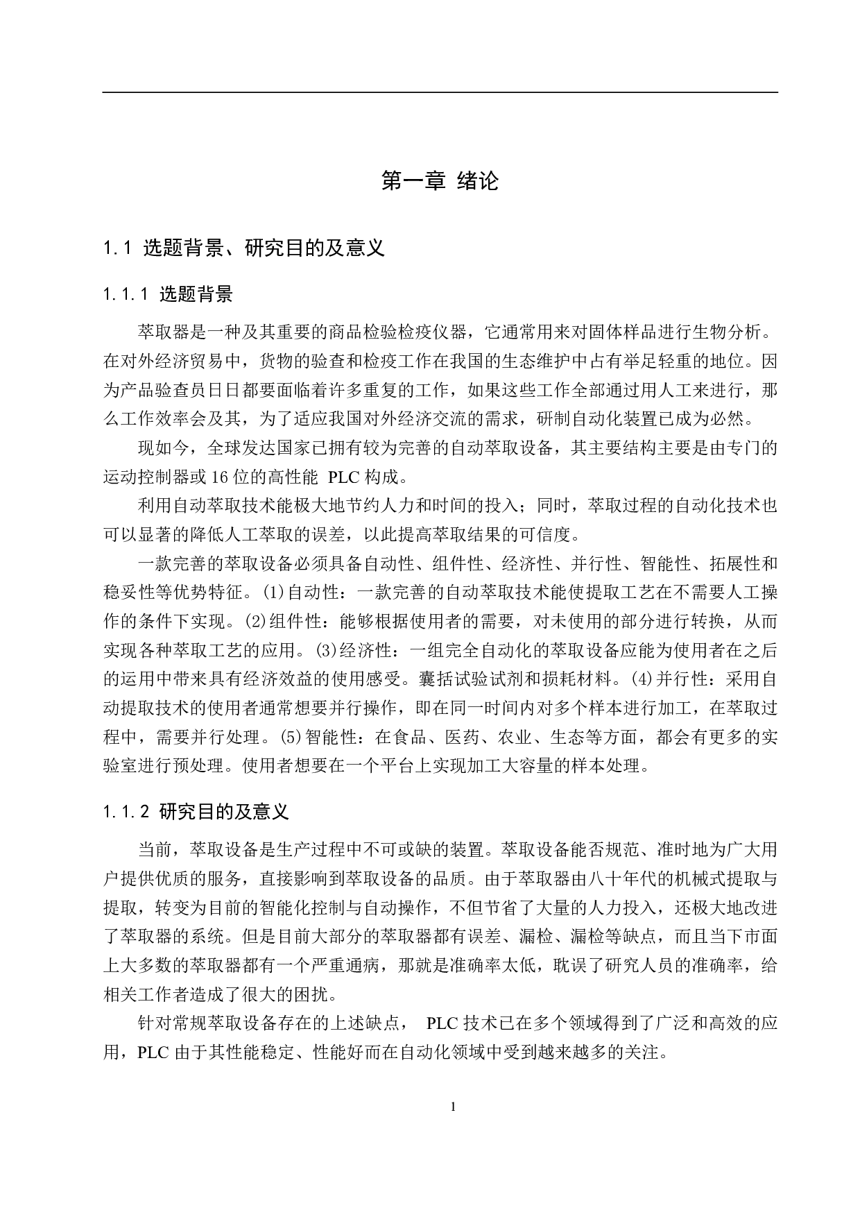 基于PLC的萃取仪控制系统设计-14600字.pdf 第5页