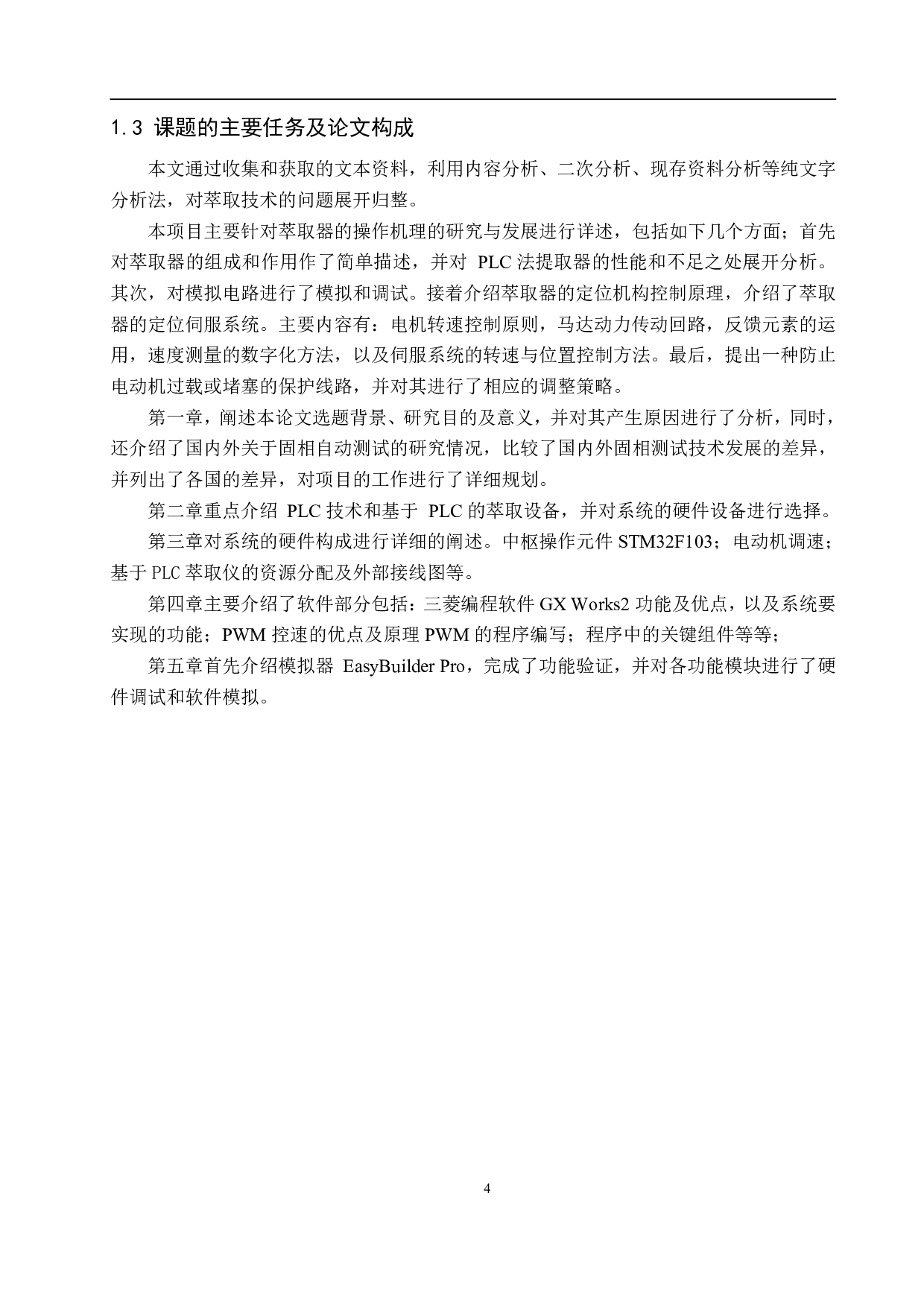 基于PLC的萃取仪控制系统设计-14600字.pdf 第8页