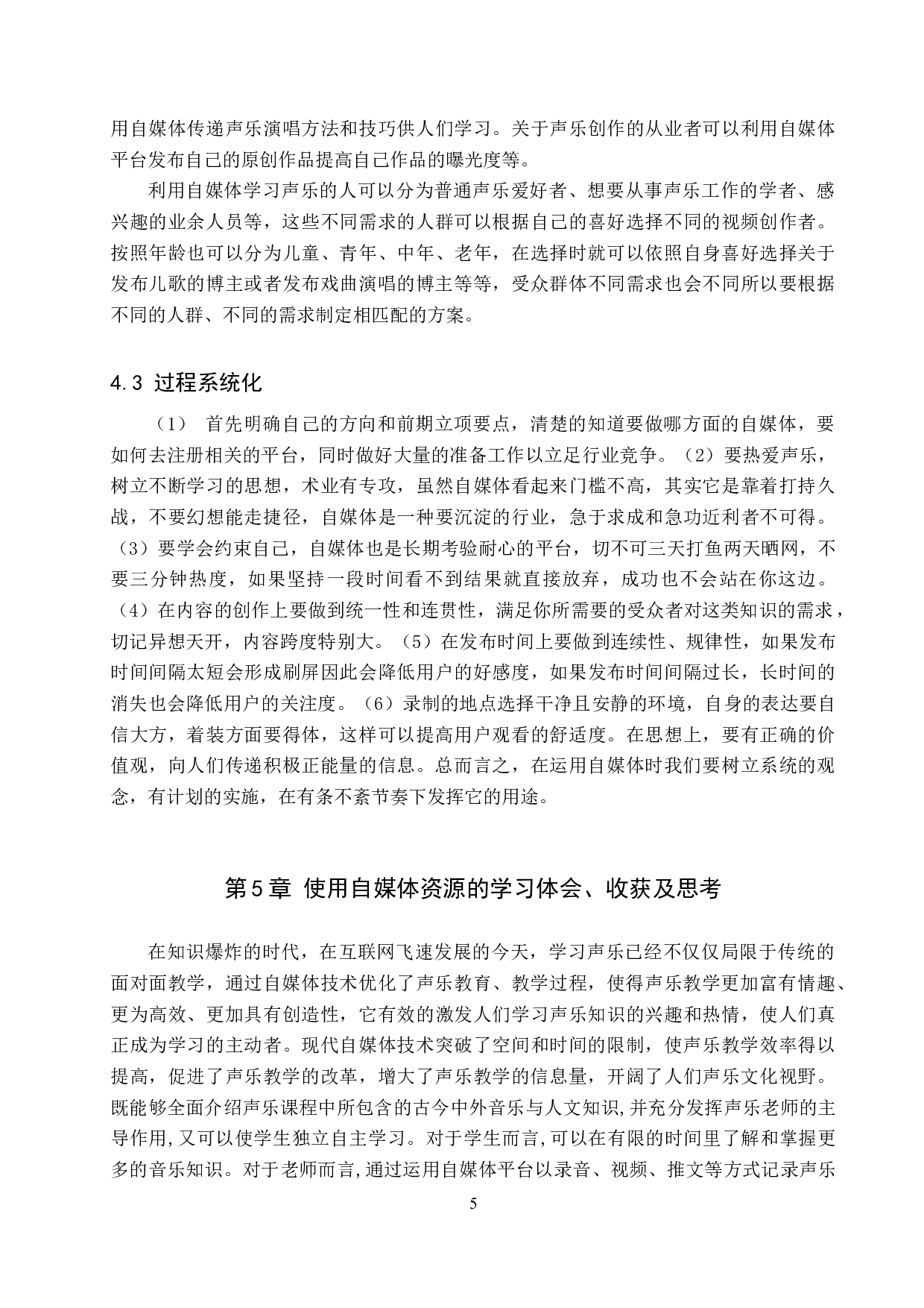 论自媒体平台在声乐传播与学习中的运用-8370字.doc 第8页