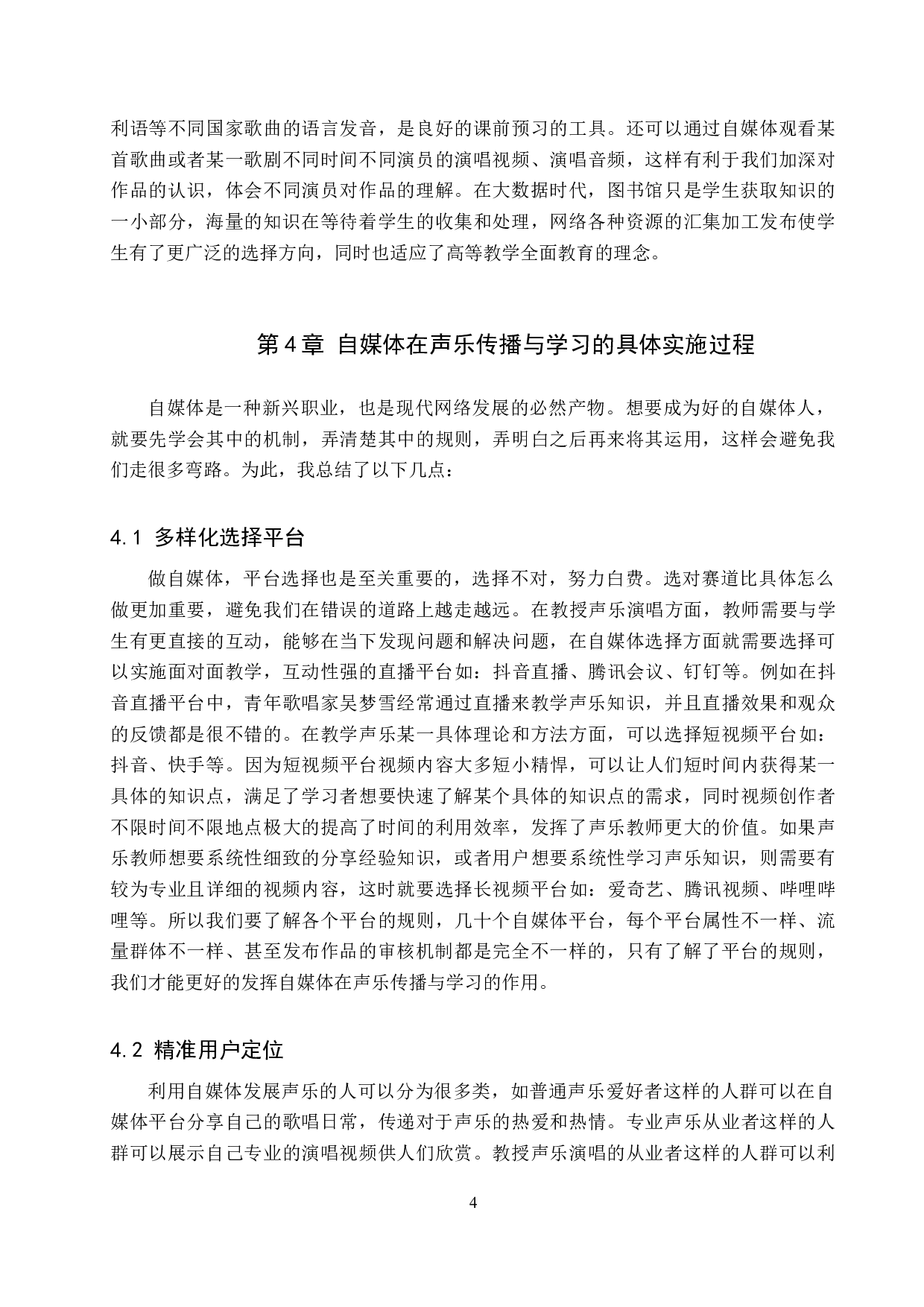 论自媒体平台在声乐传播与学习中的运用-8370字.doc 第7页