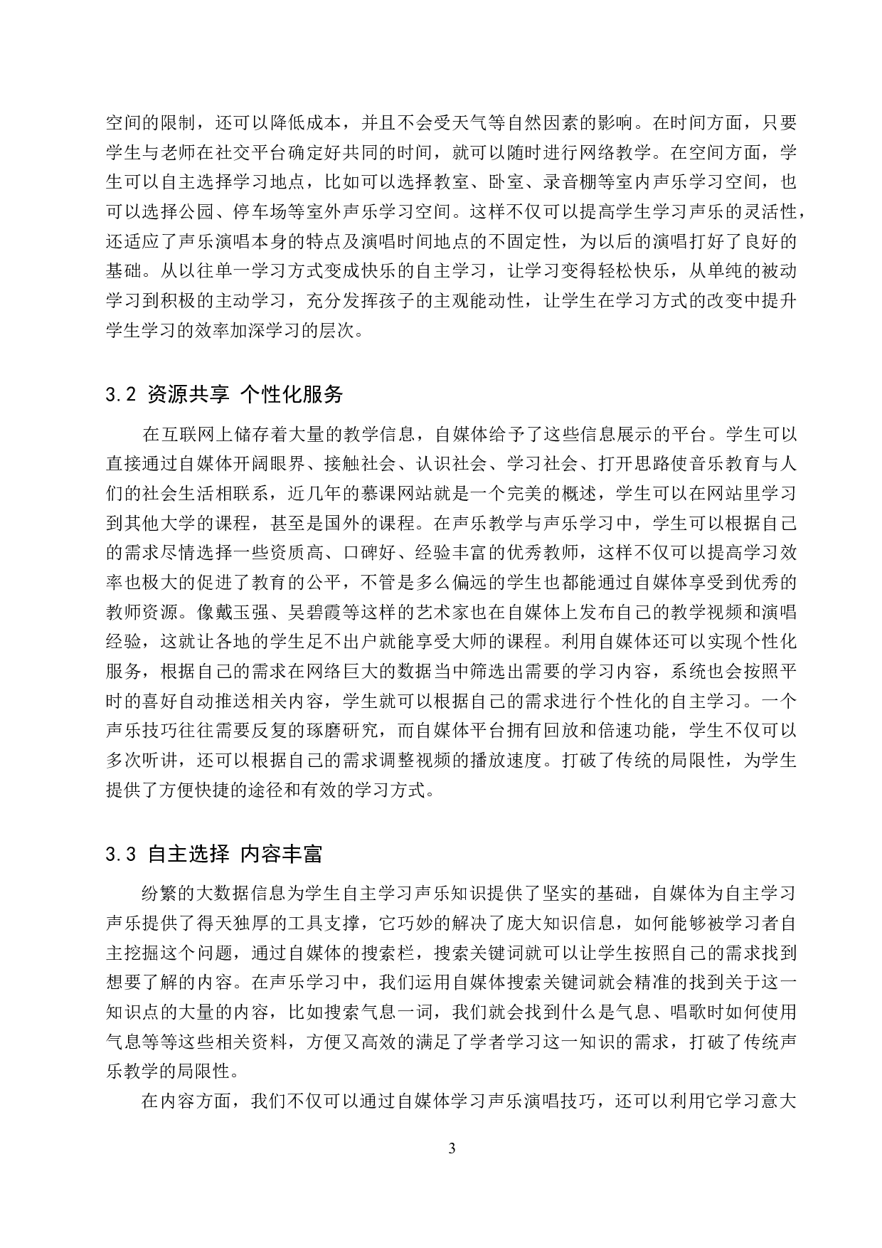 论自媒体平台在声乐传播与学习中的运用-8370字.doc 第6页