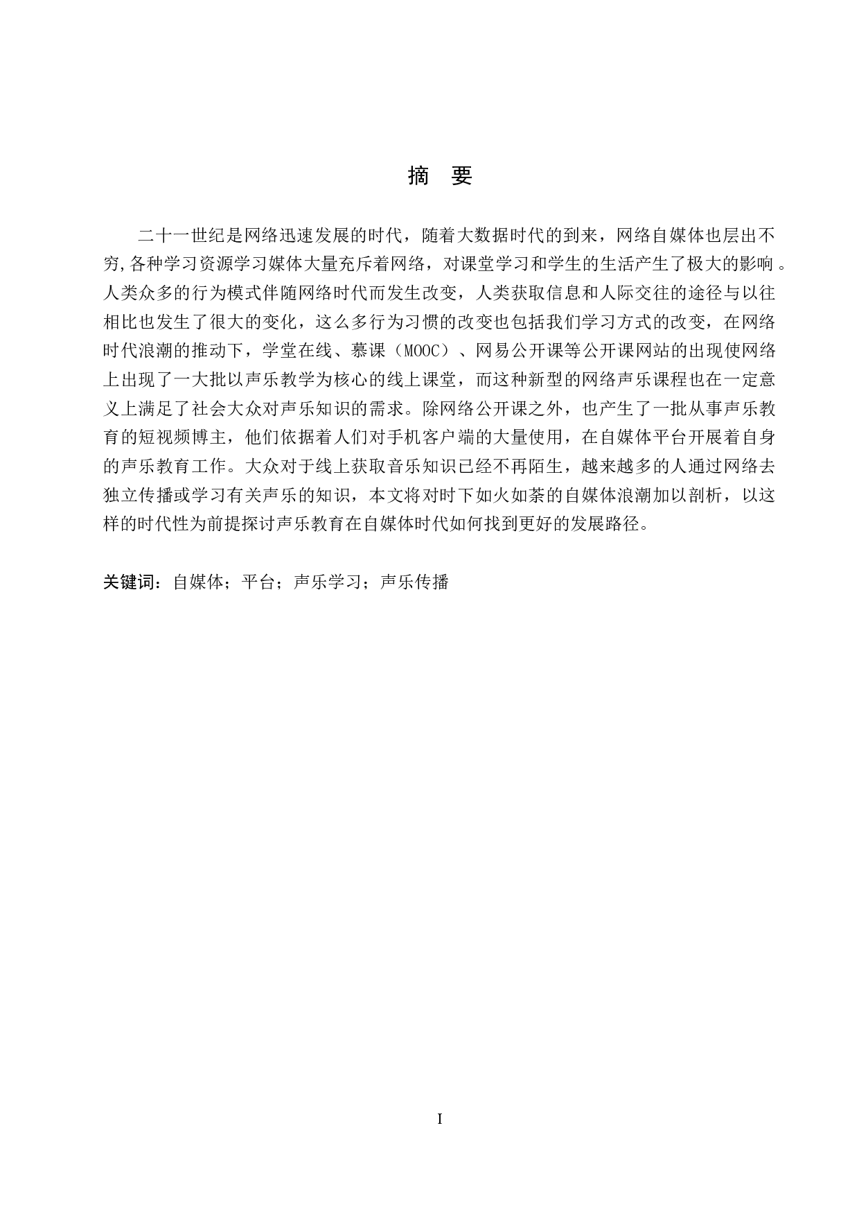 论自媒体平台在声乐传播与学习中的运用-8370字.doc 第1页