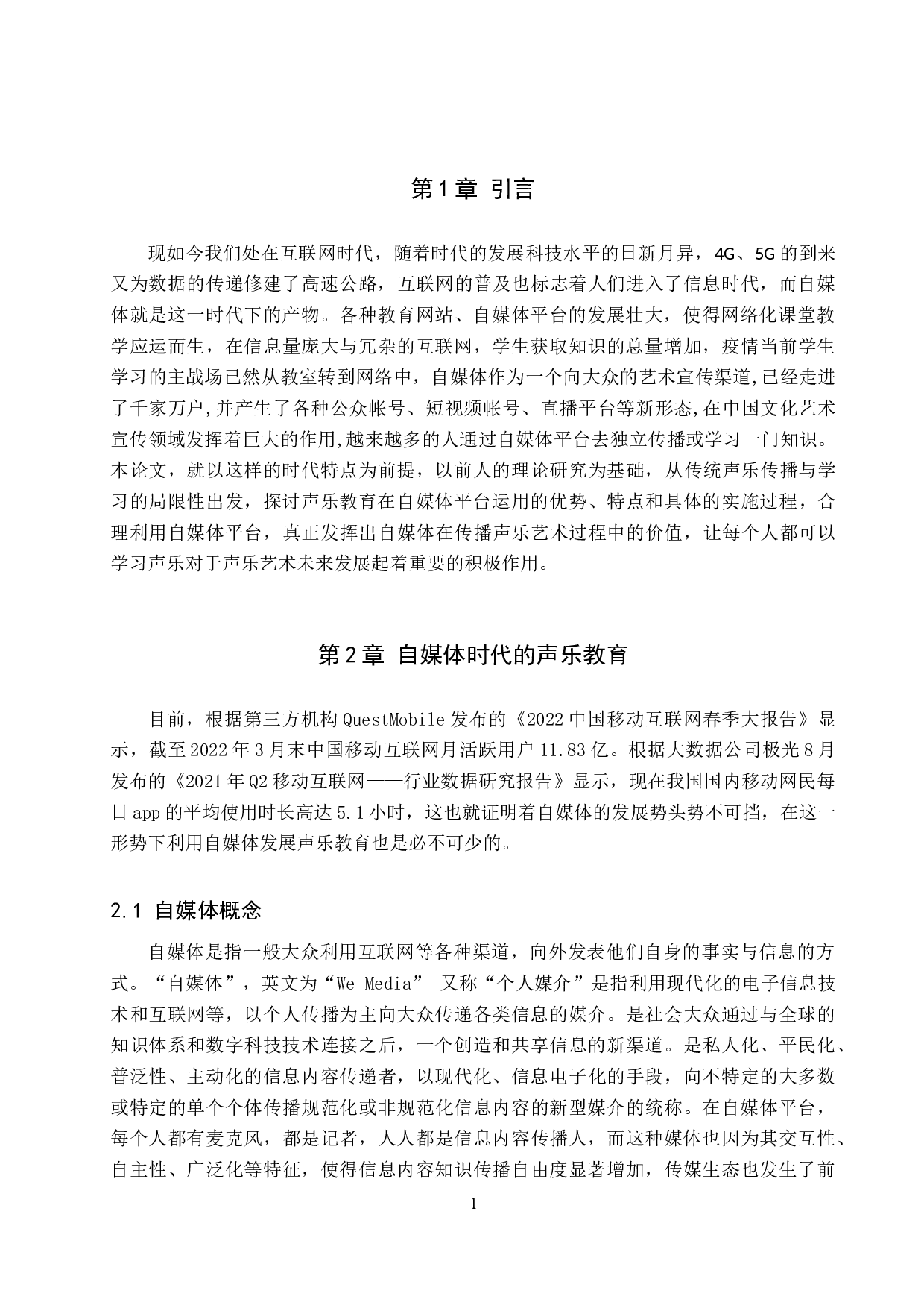 论自媒体平台在声乐传播与学习中的运用-8370字.doc 第4页