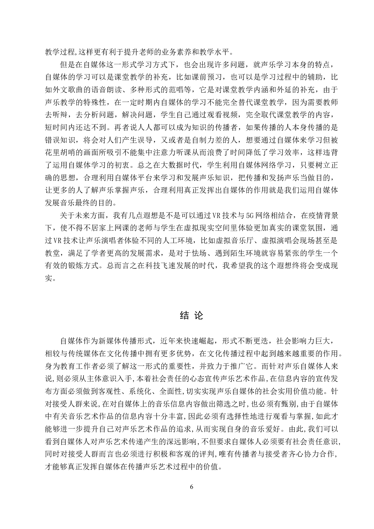 论自媒体平台在声乐传播与学习中的运用-8370字.doc 第9页