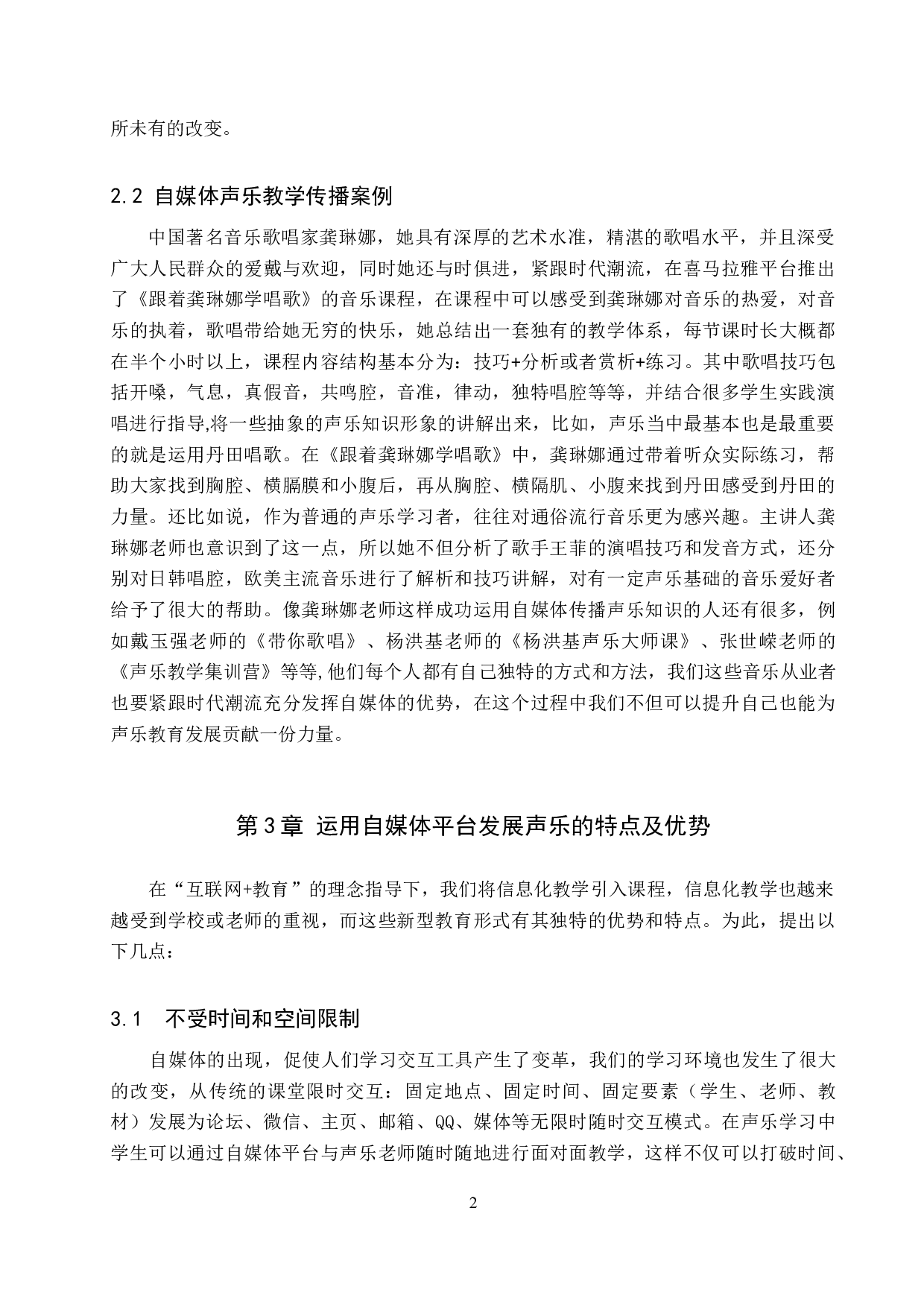 论自媒体平台在声乐传播与学习中的运用-8370字.doc 第5页