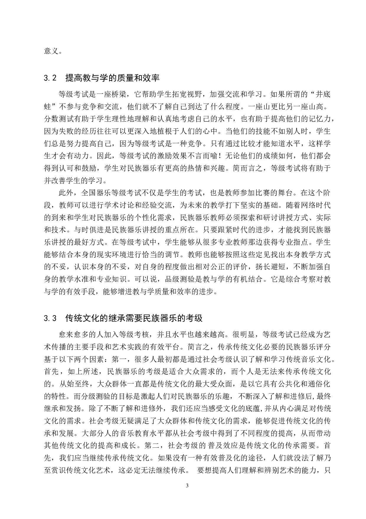 浅析社会考级对中小学生民族器乐教学的利与弊-7592字.doc 第6页