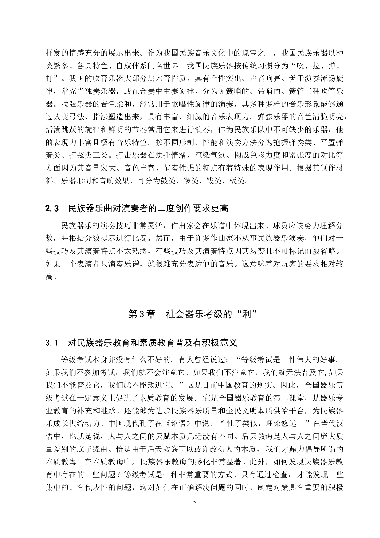 浅析社会考级对中小学生民族器乐教学的利与弊-7592字.doc 第5页