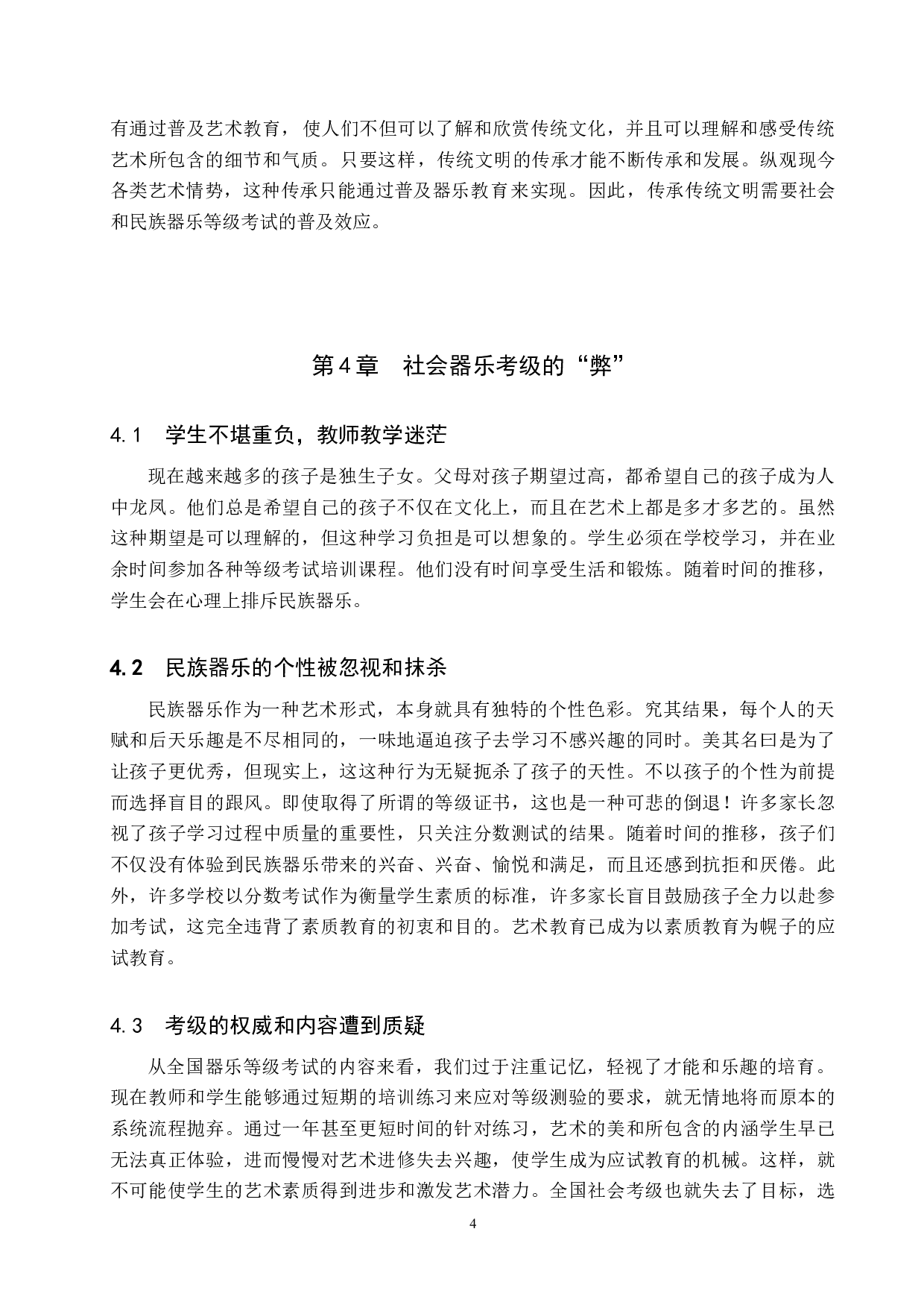 浅析社会考级对中小学生民族器乐教学的利与弊-7592字.doc 第7页