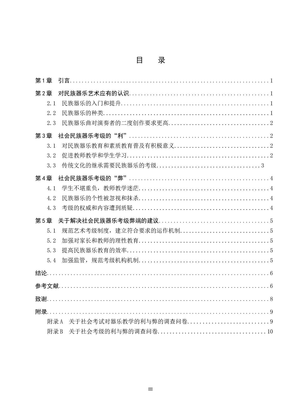 浅析社会考级对中小学生民族器乐教学的利与弊-7592字.doc 第3页