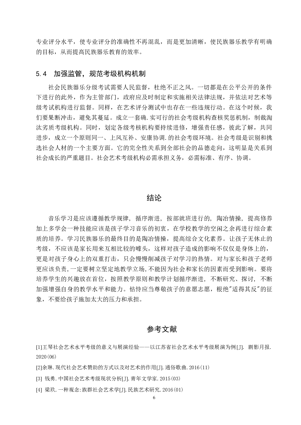 浅析社会考级对中小学生民族器乐教学的利与弊-7592字.doc 第9页