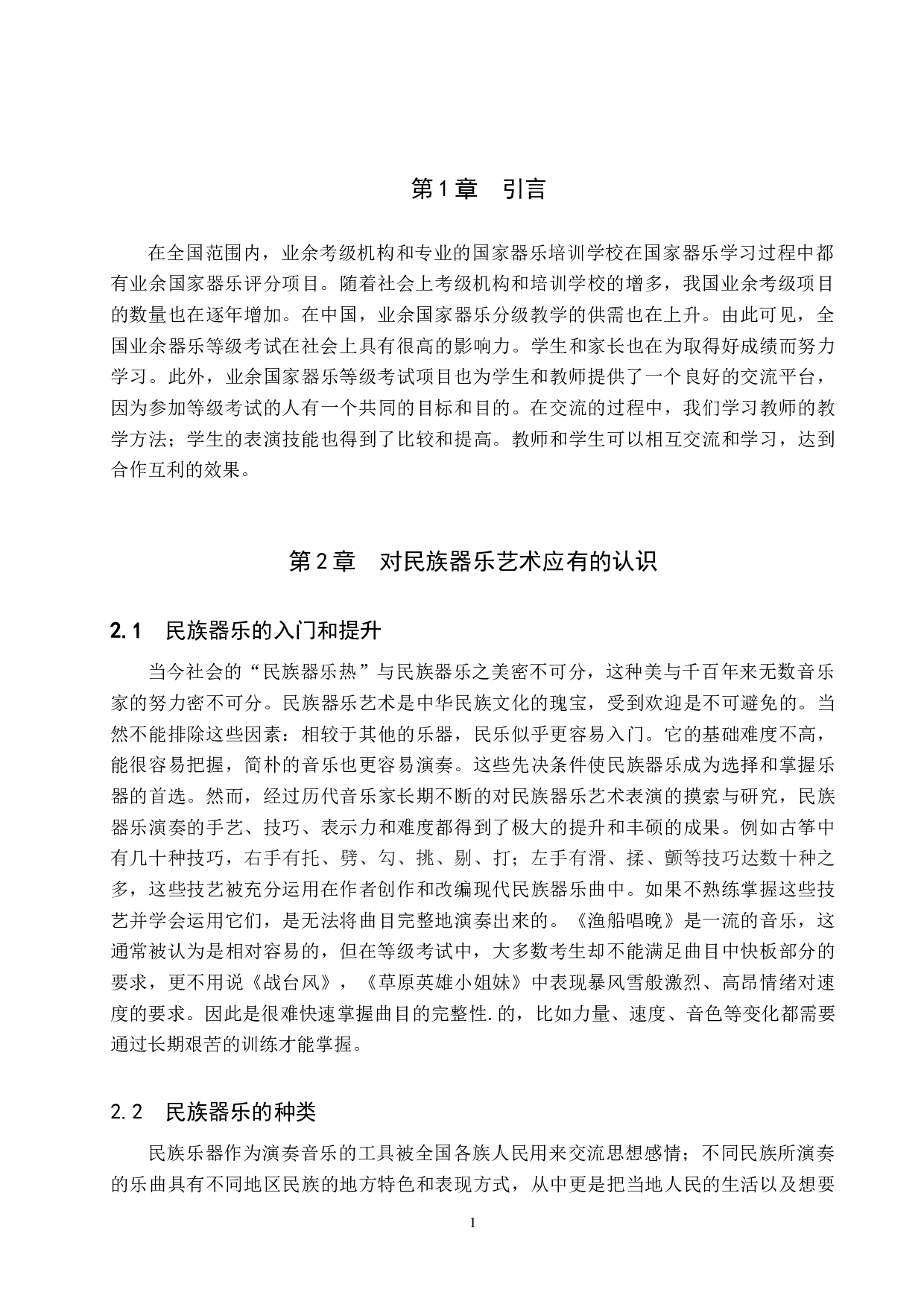 浅析社会考级对中小学生民族器乐教学的利与弊-7592字.doc 第4页