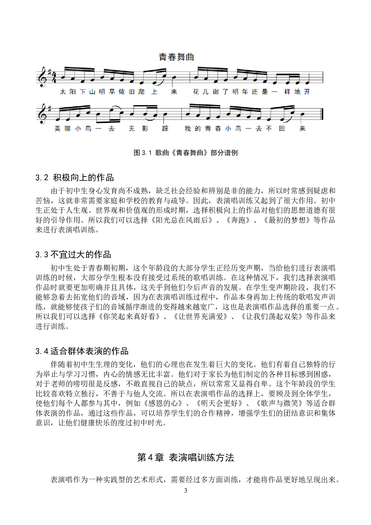 浅析初中生表演唱训练-7462字.doc 第6页