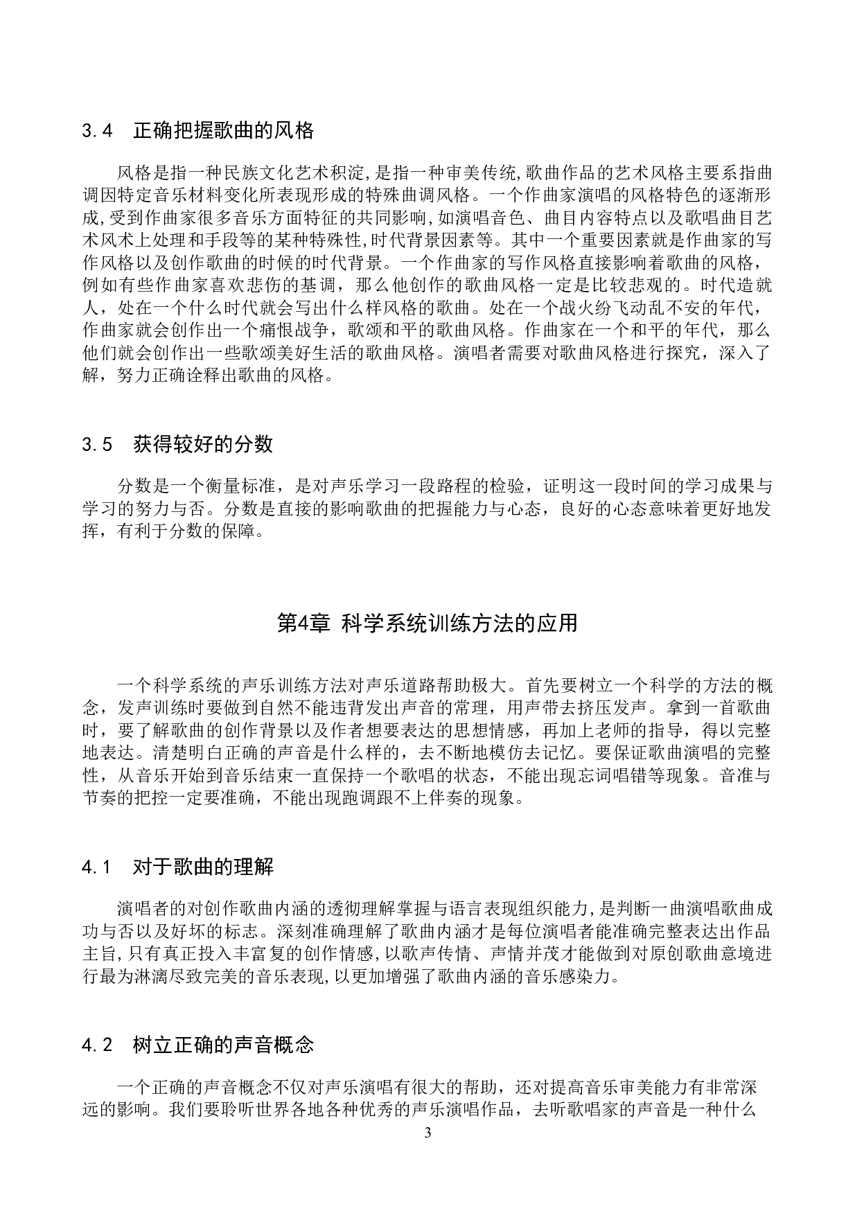 浅谈中学艺考生声乐学习的得与失-6387字.docx 第6页