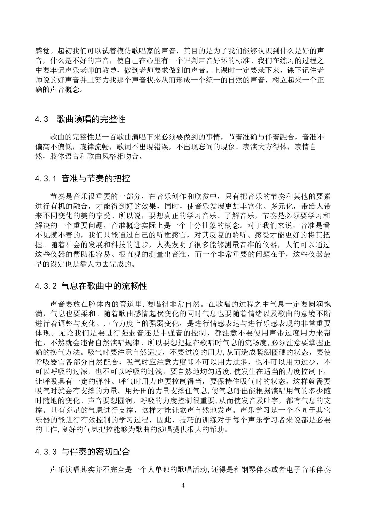 浅谈中学艺考生声乐学习的得与失-6387字.docx 第7页