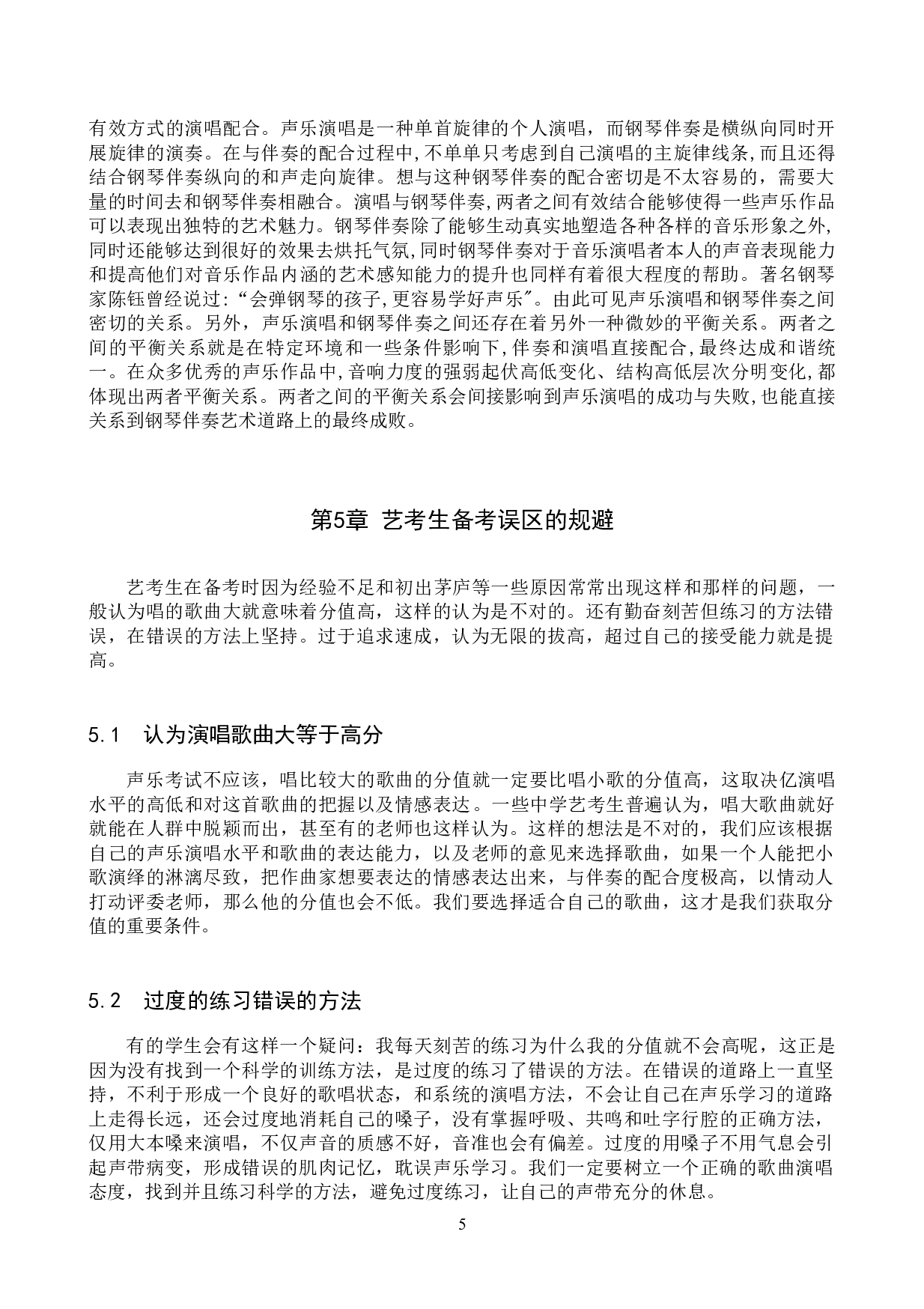 浅谈中学艺考生声乐学习的得与失-6387字.docx 第8页