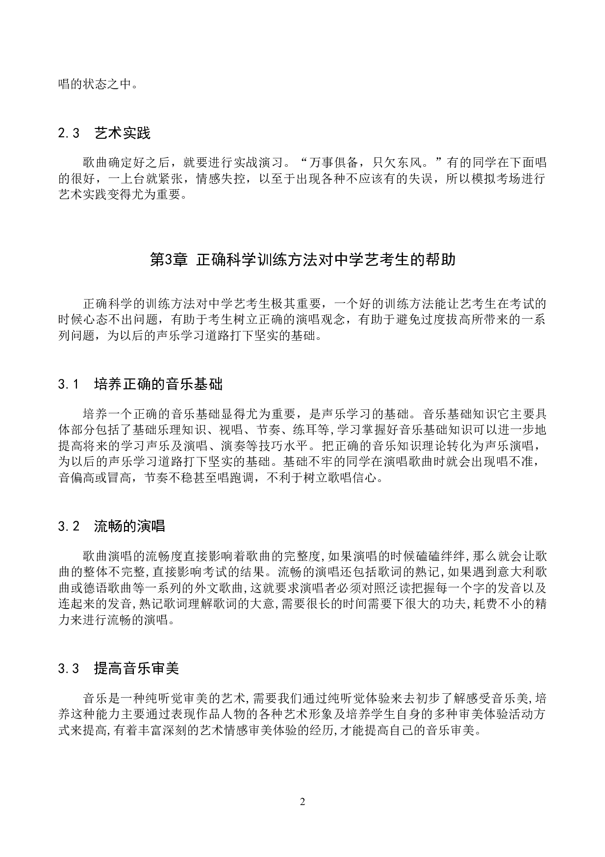 浅谈中学艺考生声乐学习的得与失-6387字.docx 第5页