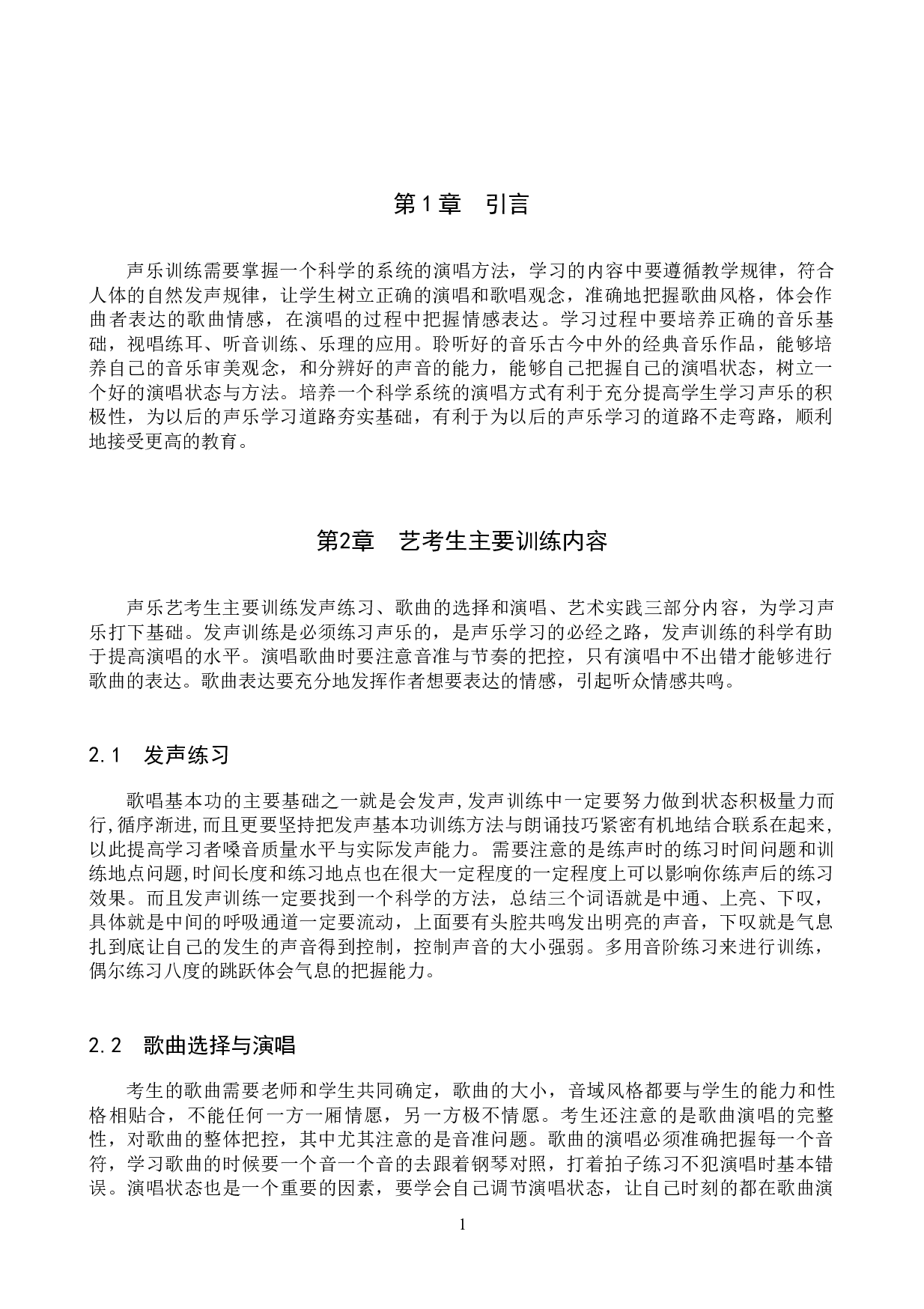 浅谈中学艺考生声乐学习的得与失-6387字.docx 第4页