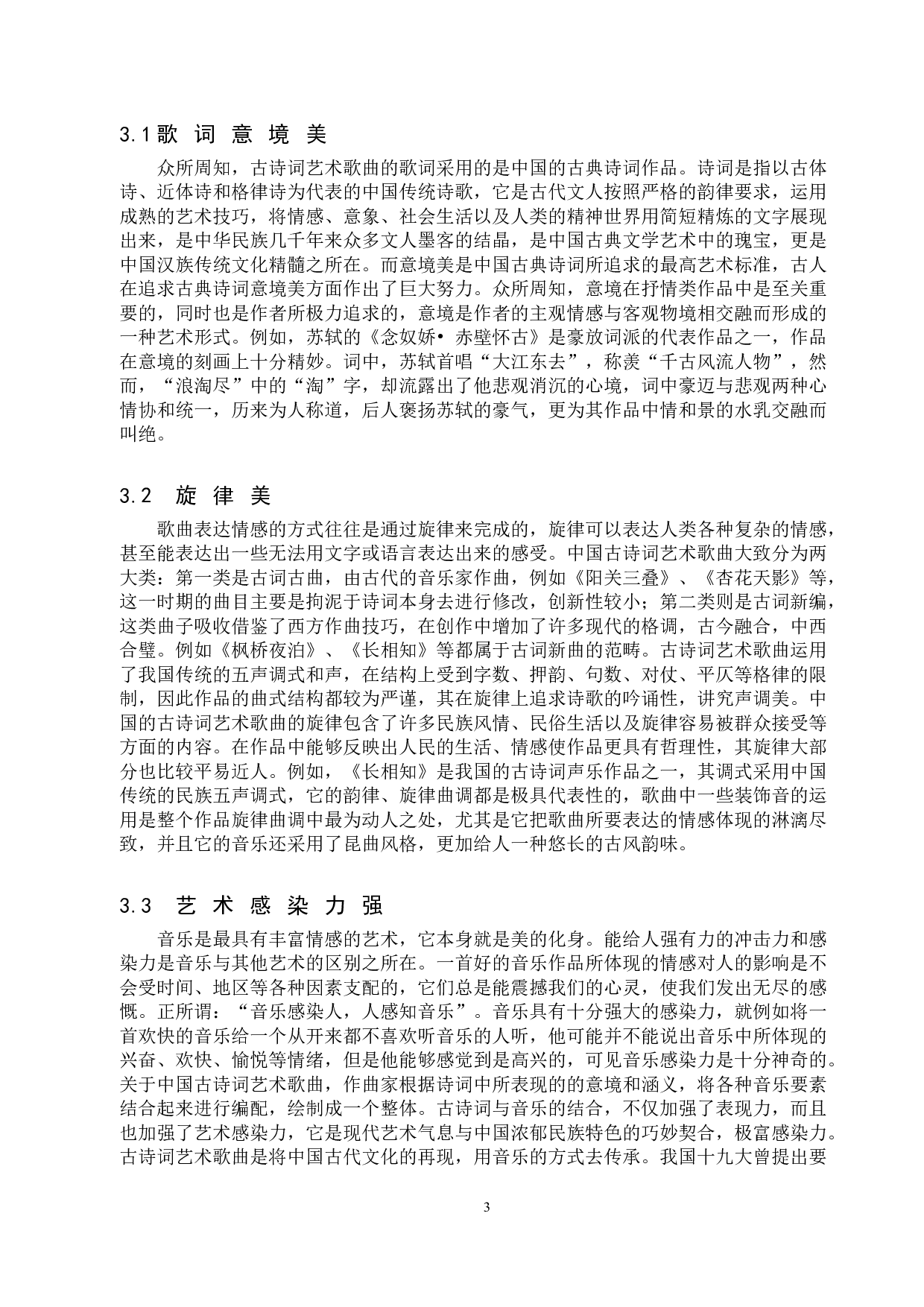 中国古诗词艺术歌曲在初中生心理疏导中现实价值初探-7767字.doc 第5页