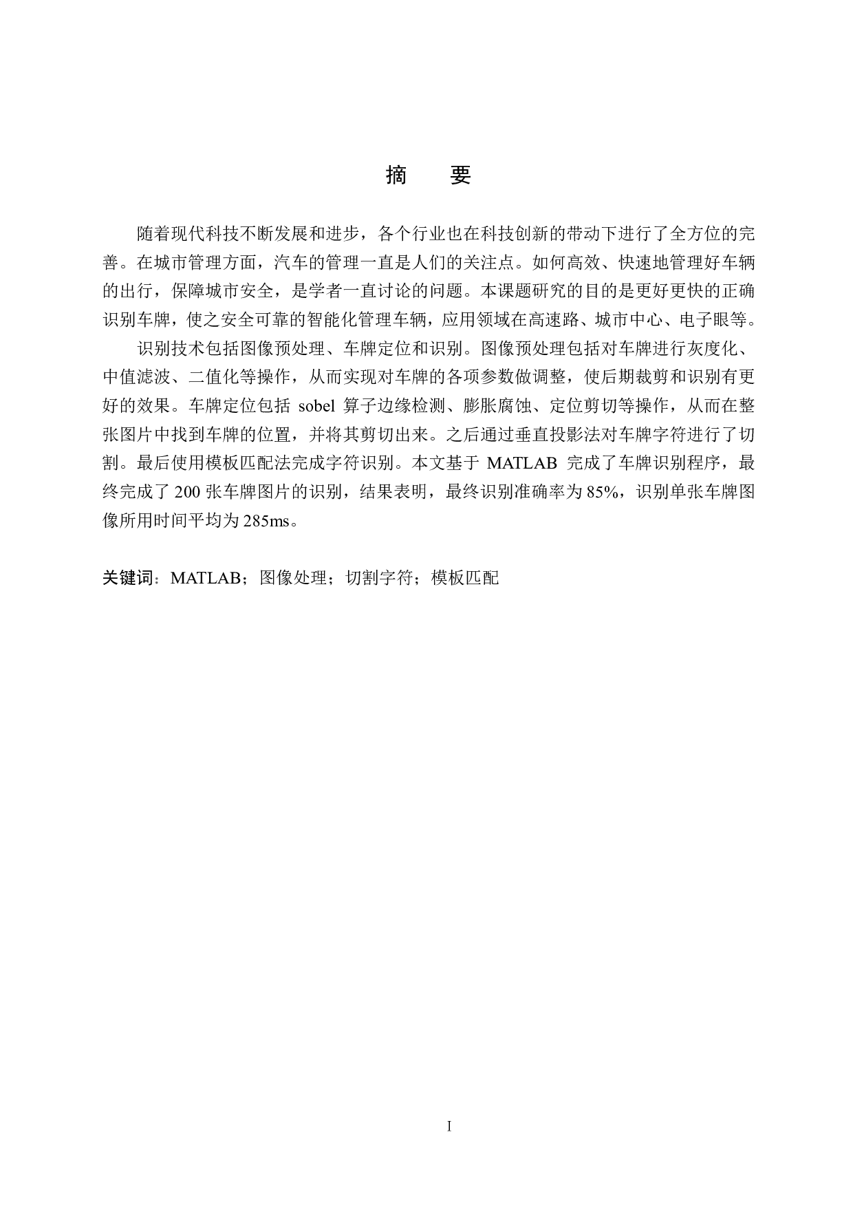 基于图像处理的蓝白车牌识别算法研究-18727字.pdf 第1页