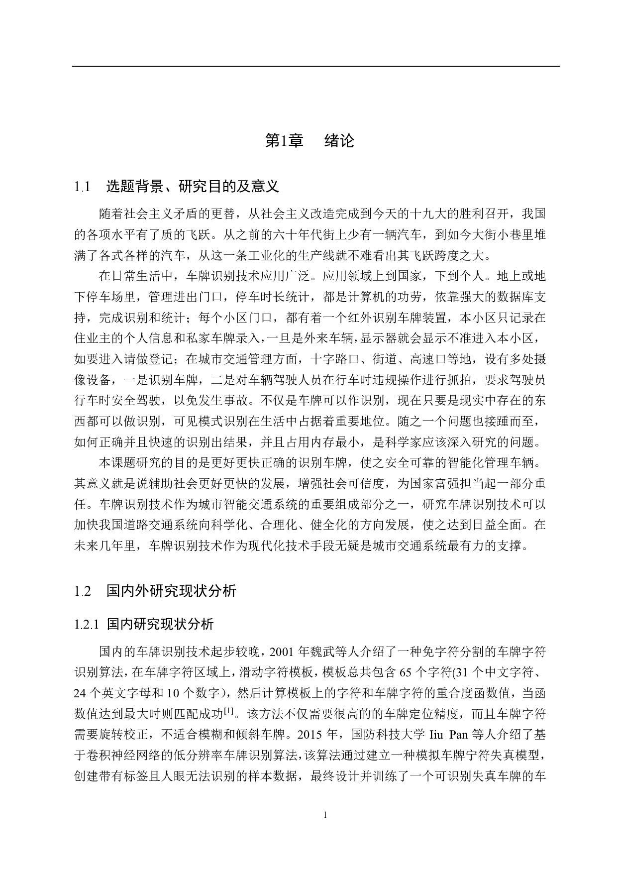 基于图像处理的蓝白车牌识别算法研究-18727字.pdf 第5页