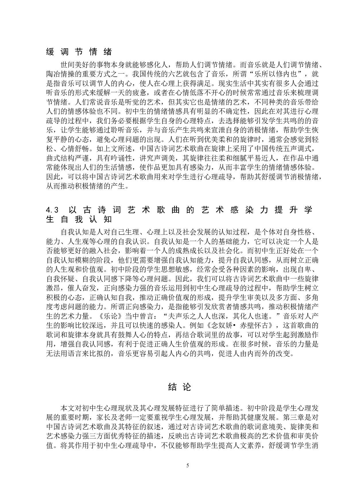 中国古诗词艺术歌曲在初中生心理疏导中现实价值初探-7767字.doc 第7页