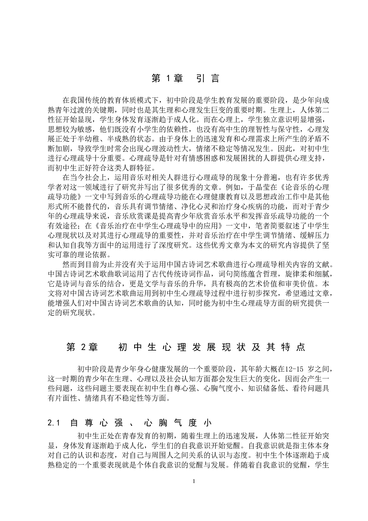 中国古诗词艺术歌曲在初中生心理疏导中现实价值初探-7767字.doc 第3页