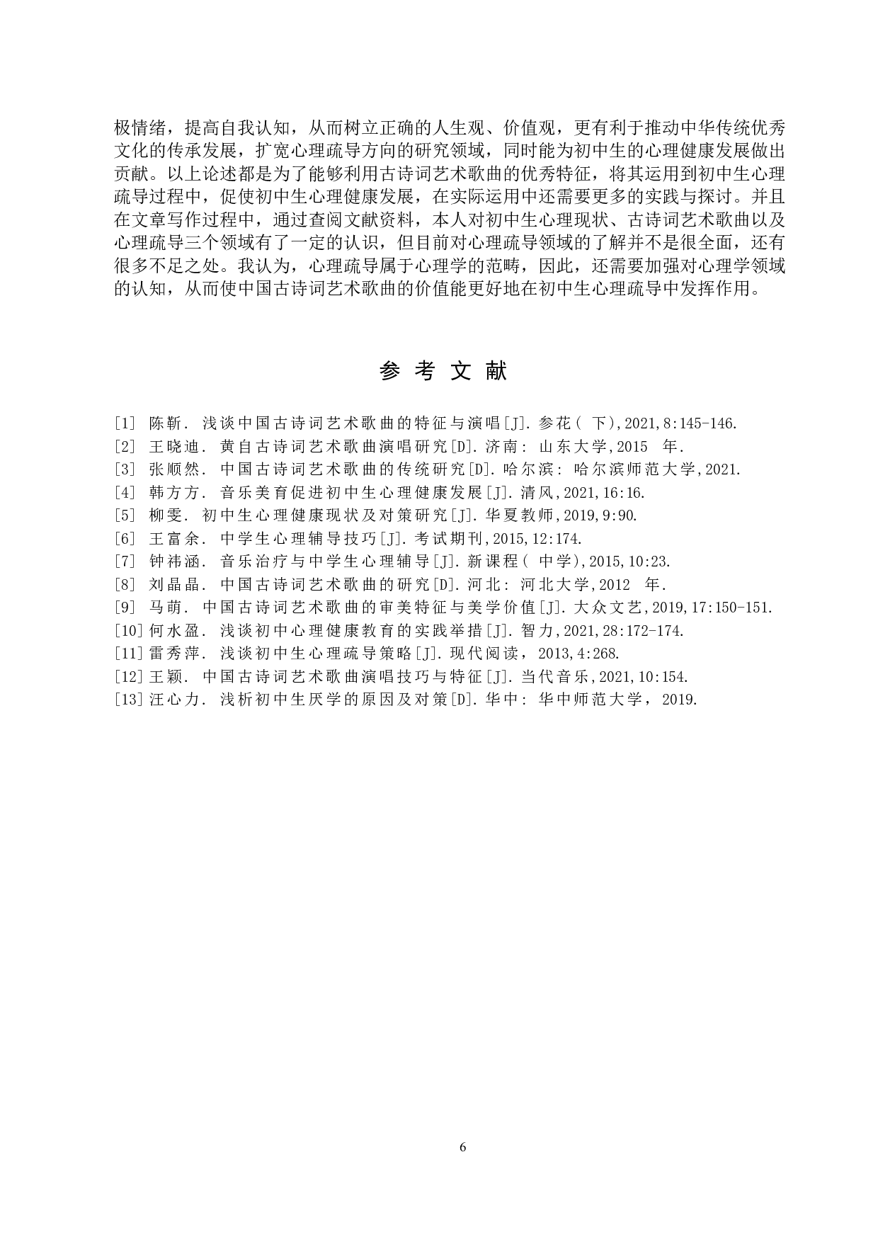 中国古诗词艺术歌曲在初中生心理疏导中现实价值初探-7767字.doc 第8页