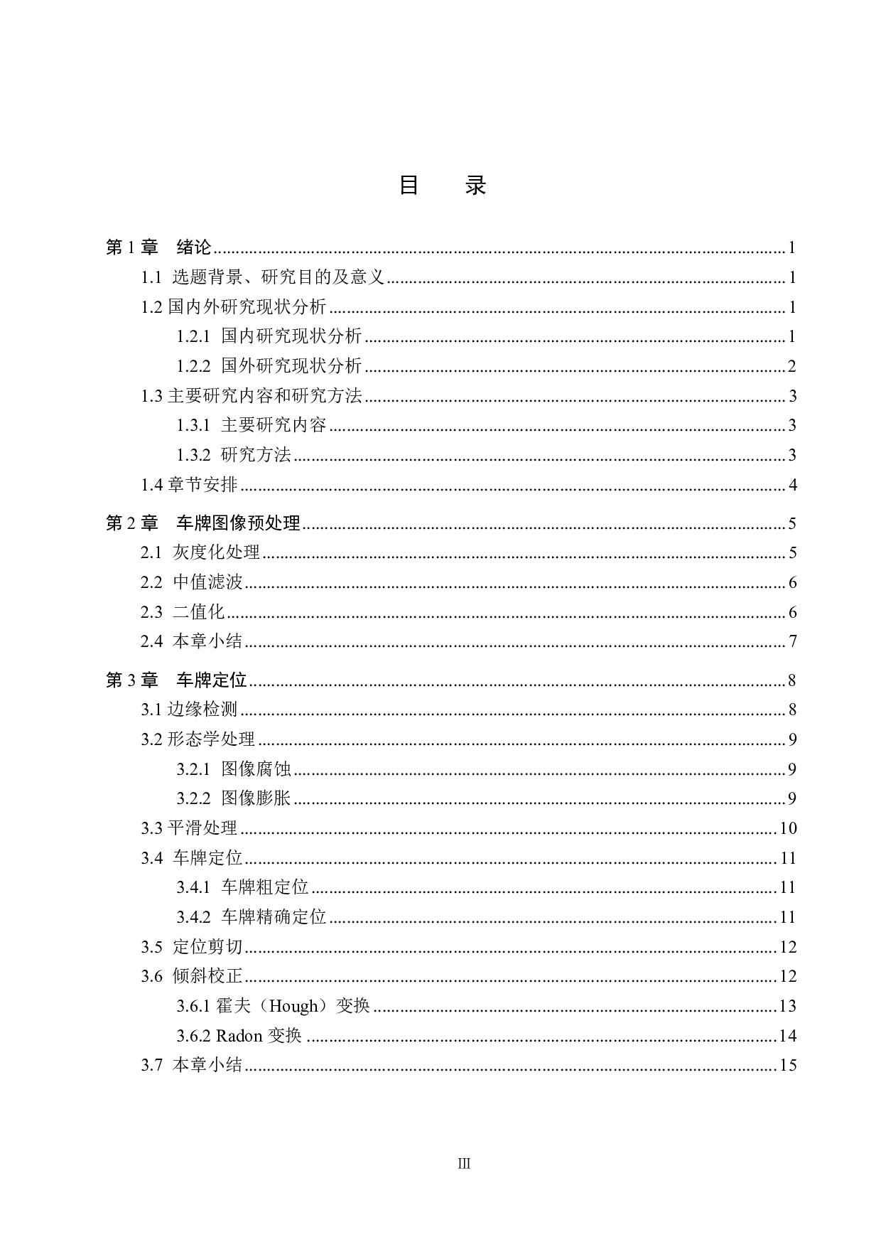 基于图像处理的蓝白车牌识别算法研究-18727字.pdf 第3页