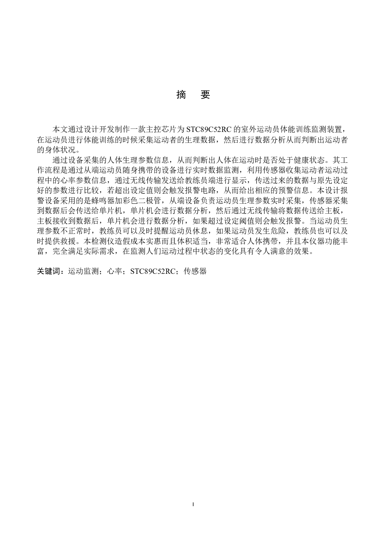 室外运动员体能训练监测系统-15800字.docx 第1页