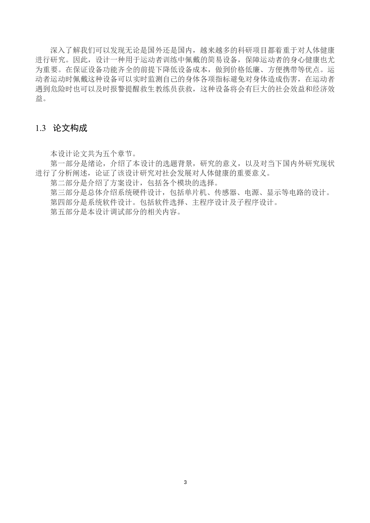 室外运动员体能训练监测系统-15800字.docx 第7页