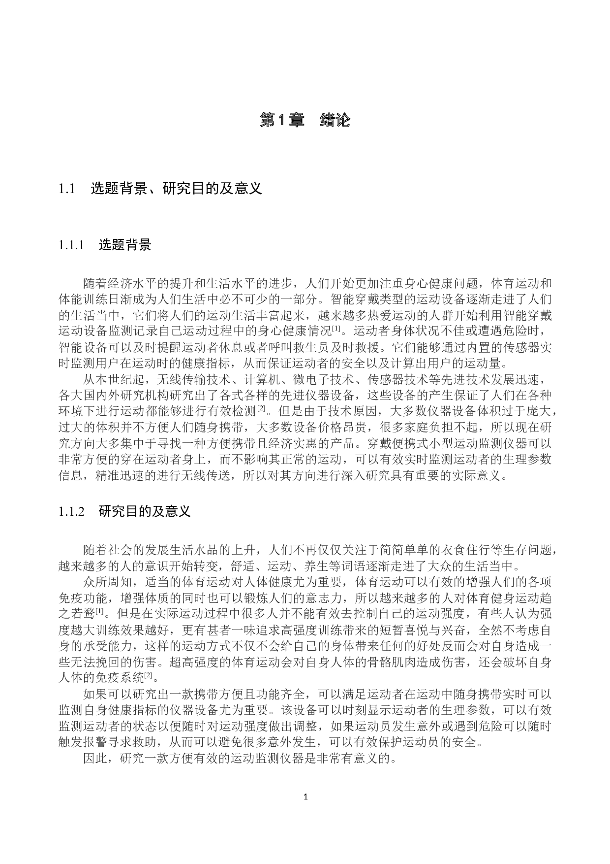 室外运动员体能训练监测系统-15800字.docx 第5页