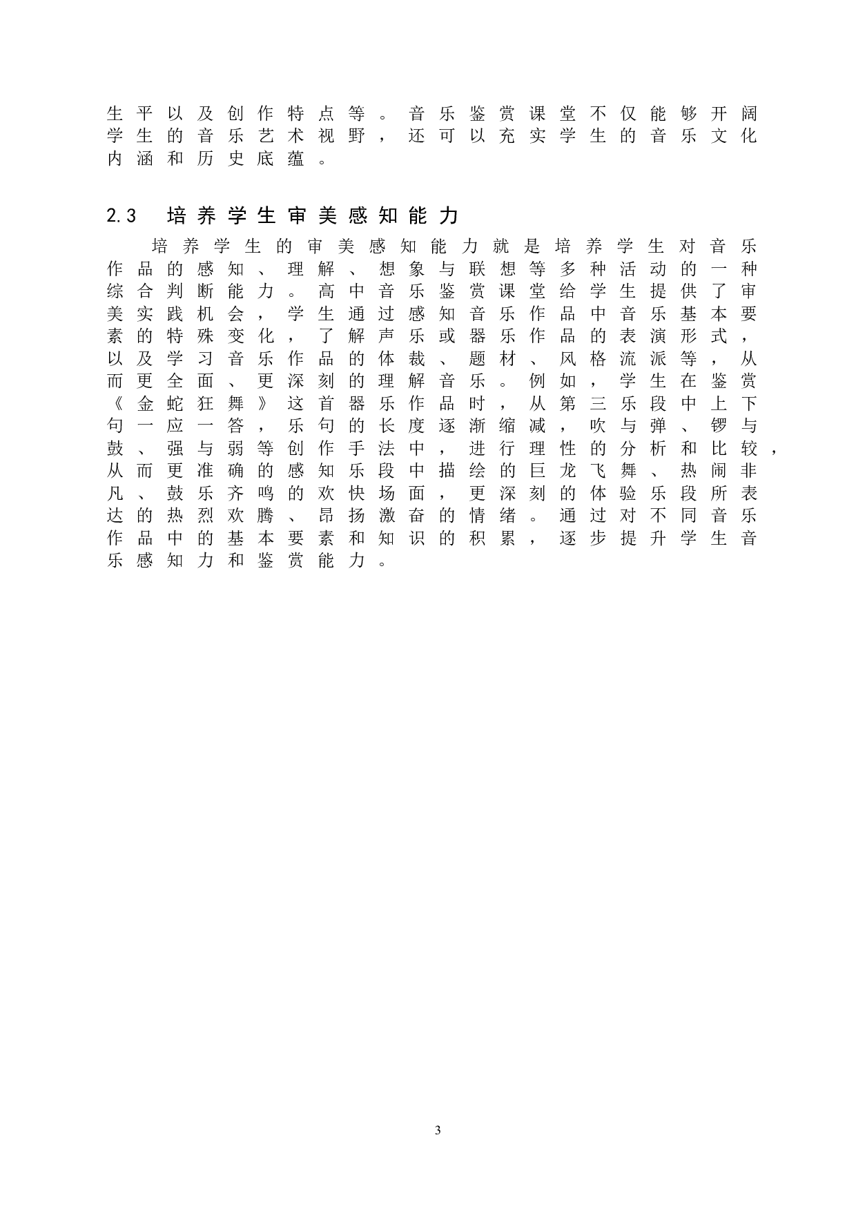 高中音乐鉴赏课教学策略探索-8261字.doc 第6页