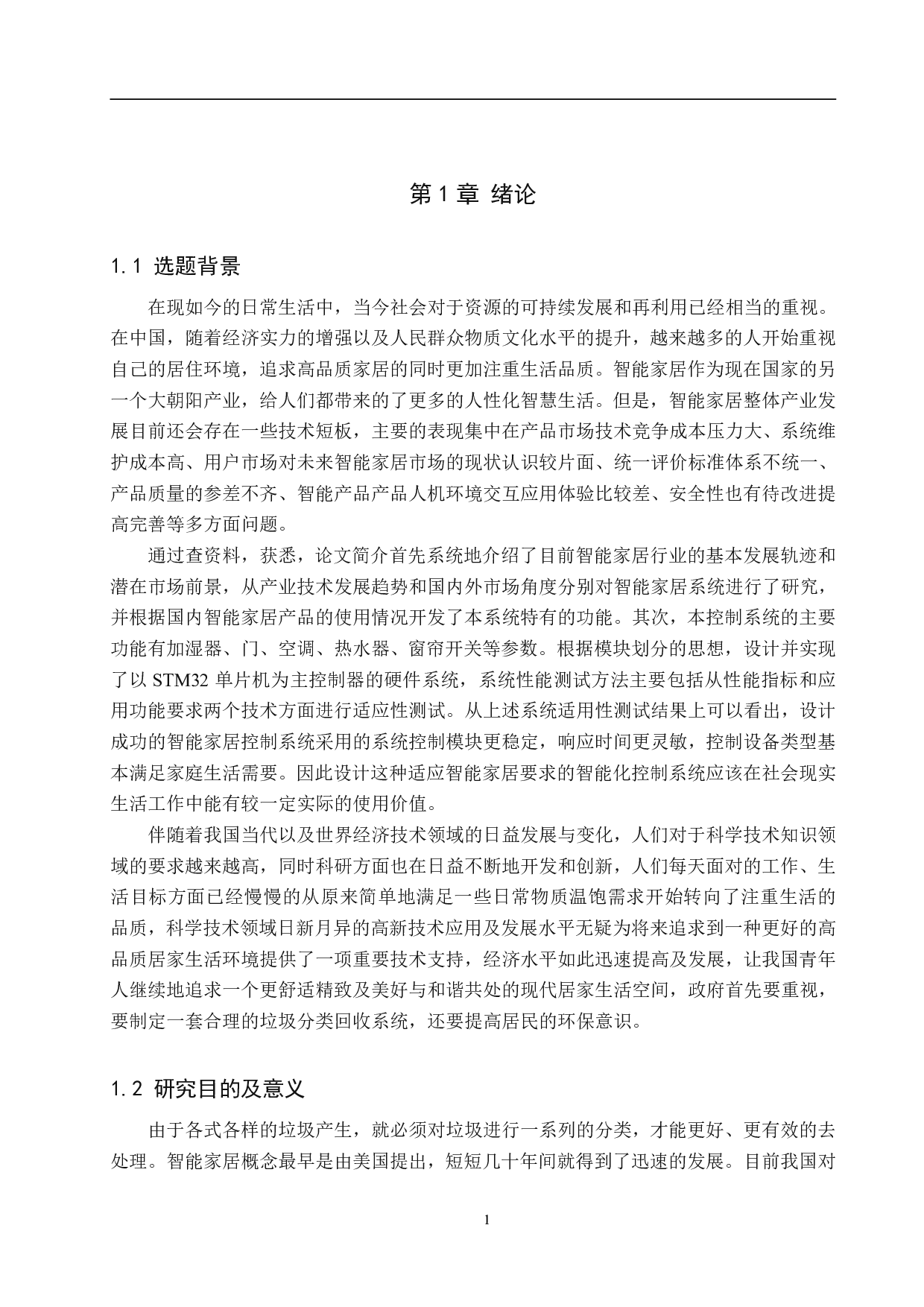 基于STM32的多功能垃圾桶设计-16715字.pdf 第5页