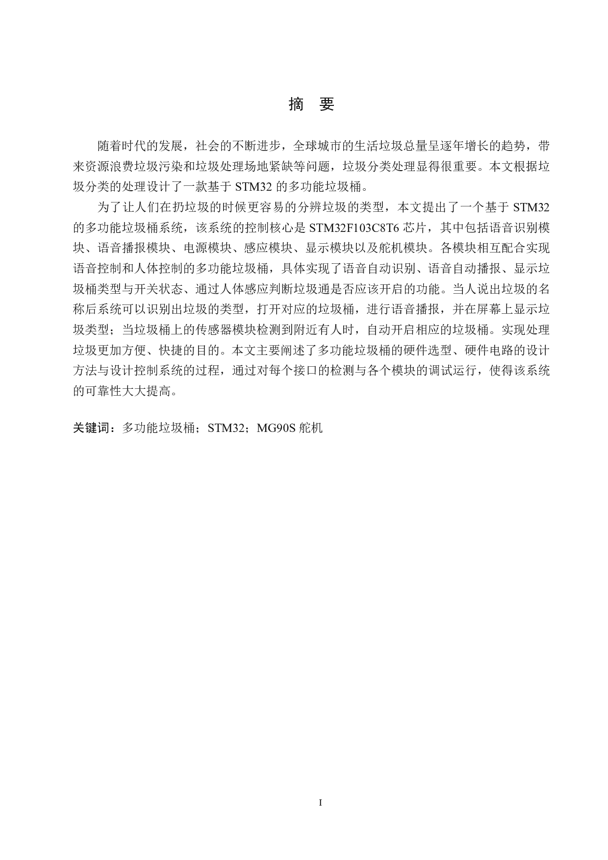基于STM32的多功能垃圾桶设计-16715字.pdf 第1页