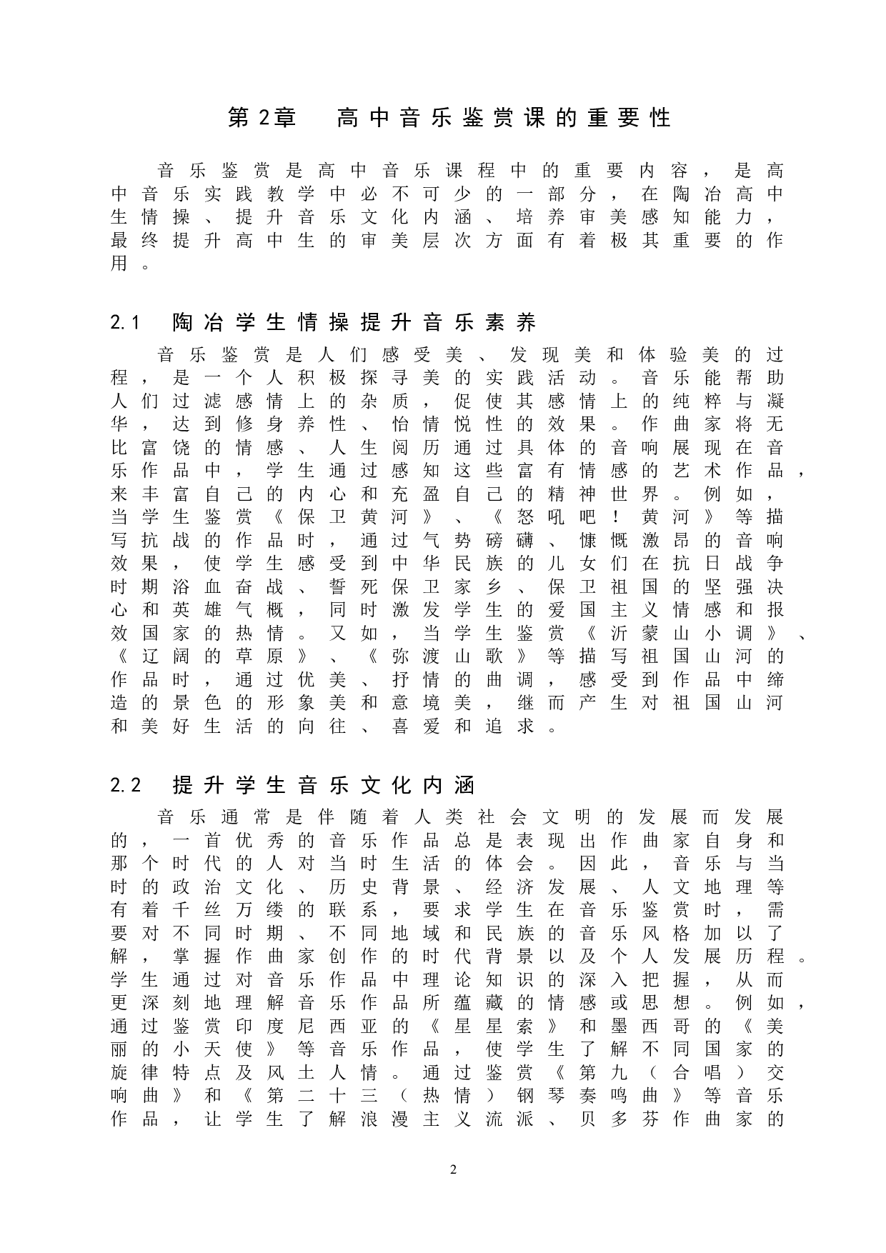 高中音乐鉴赏课教学策略探索-8261字.doc 第5页